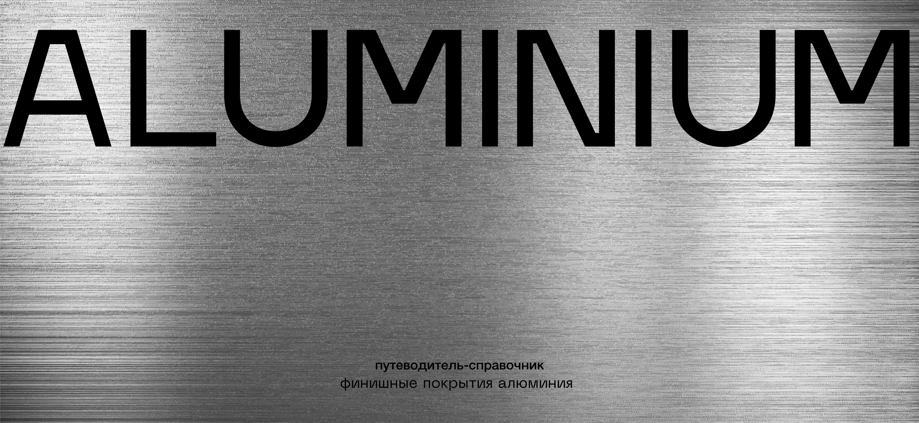 Aluminium | каталог-путеводитель по финишным покрытиям алюминия — Изображение №1 — Брендинг, Графика на Dprofile