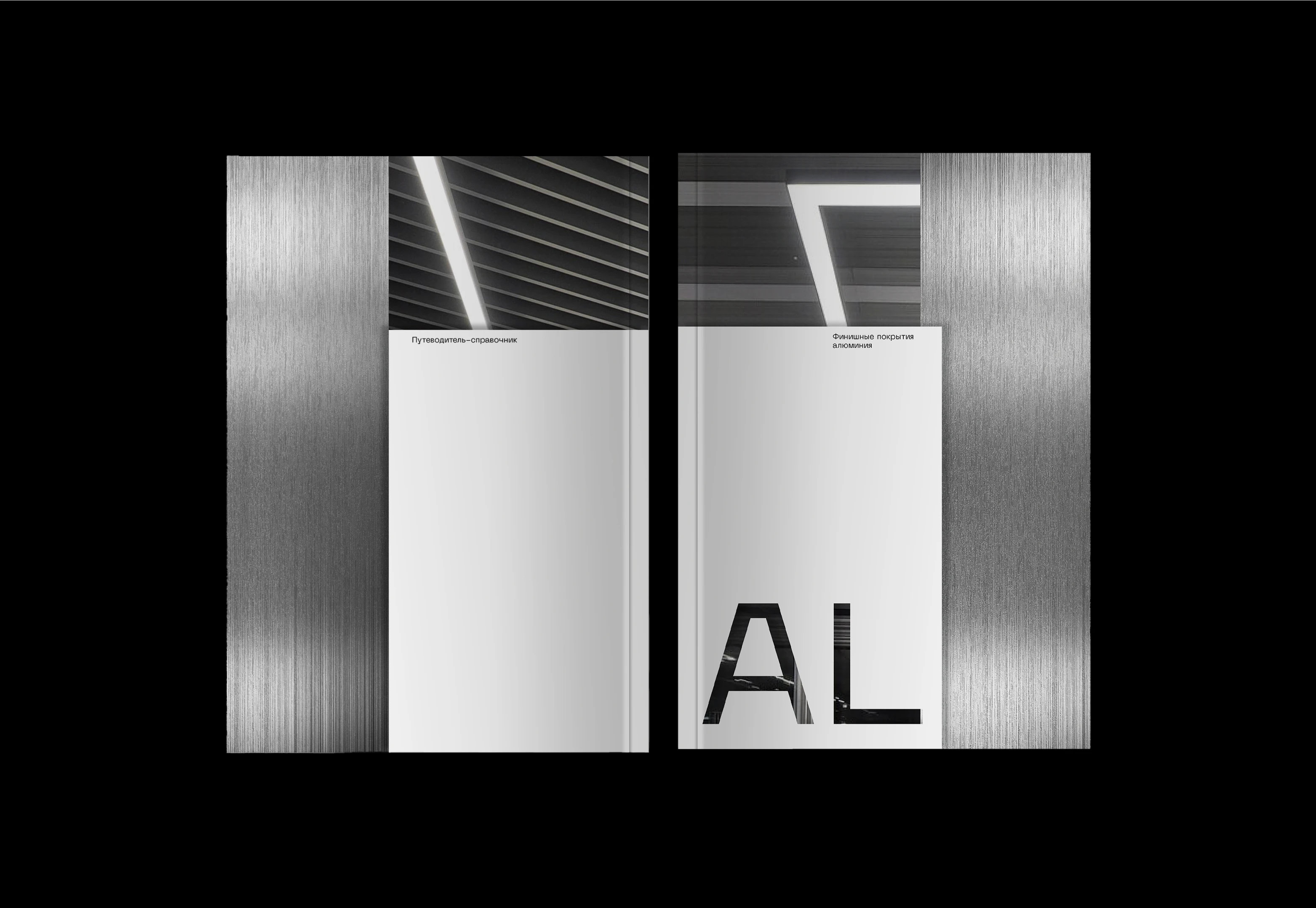 Aluminium | каталог-путеводитель по финишным покрытиям алюминия — Изображение №3 — Брендинг, Графика на Dprofile