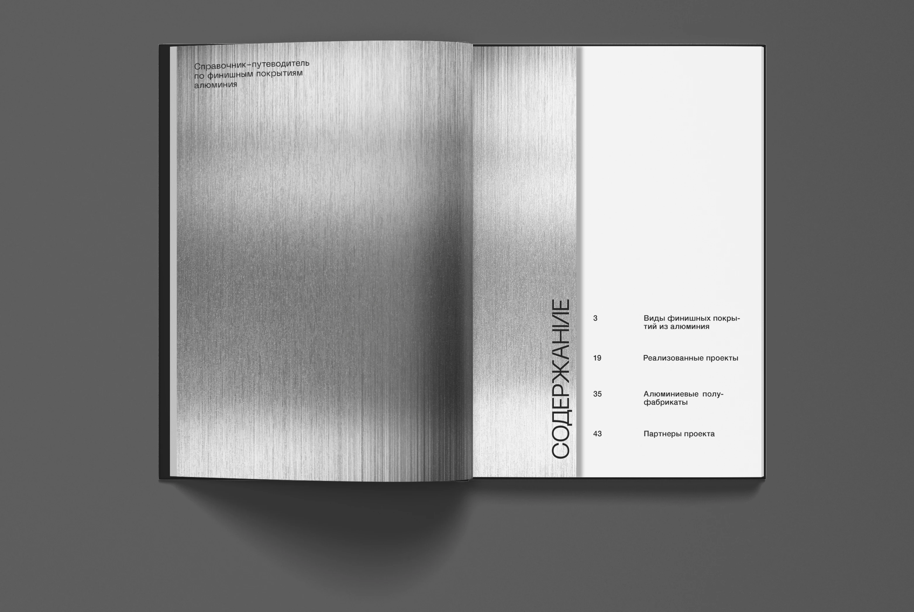 Aluminium | каталог-путеводитель по финишным покрытиям алюминия — Изображение №5 — Брендинг, Графика на Dprofile