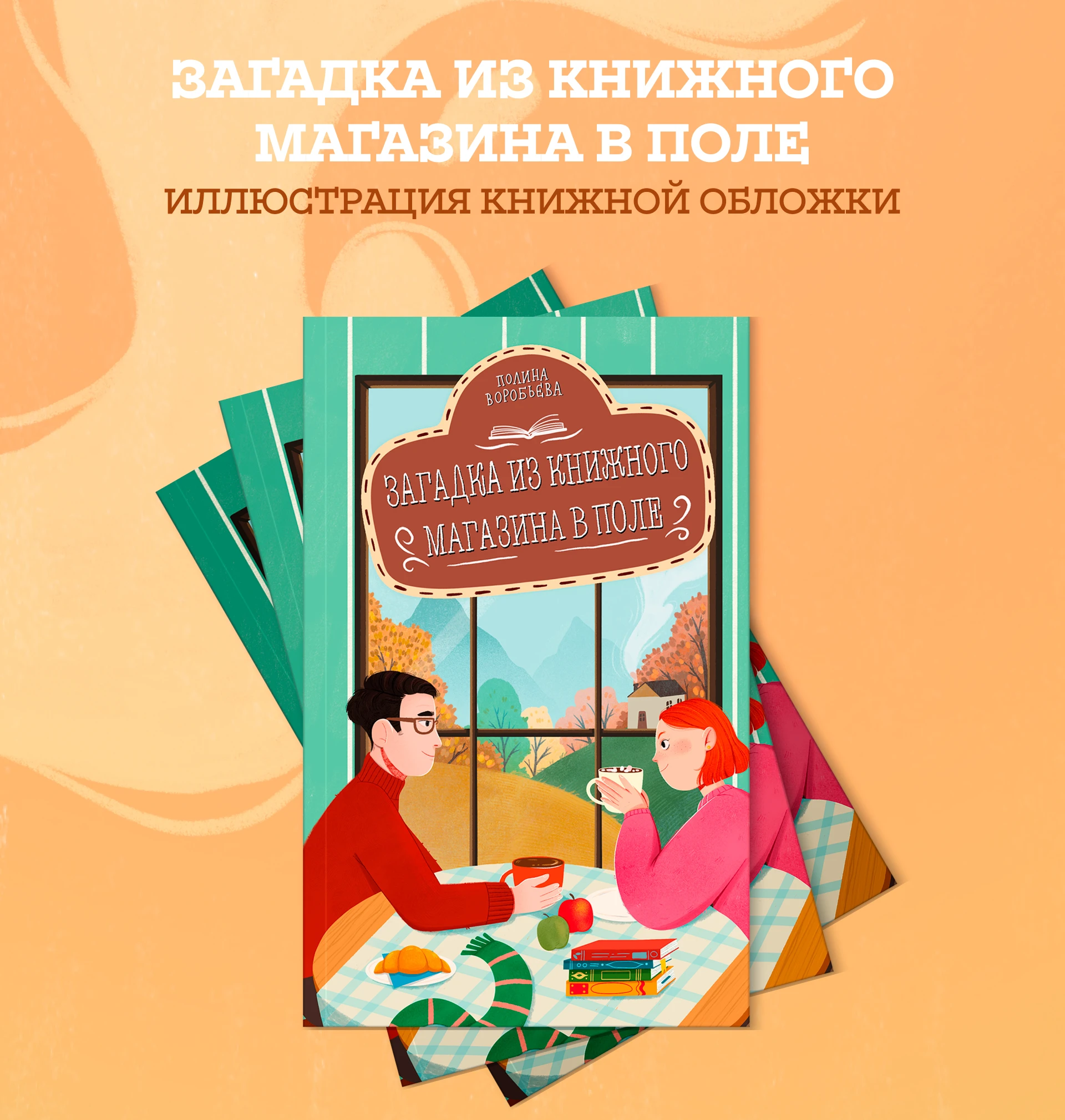 A mystery from a bookstore in the field - BOOK COVER — Изображение №1 — Иллюстрация на Dprofile