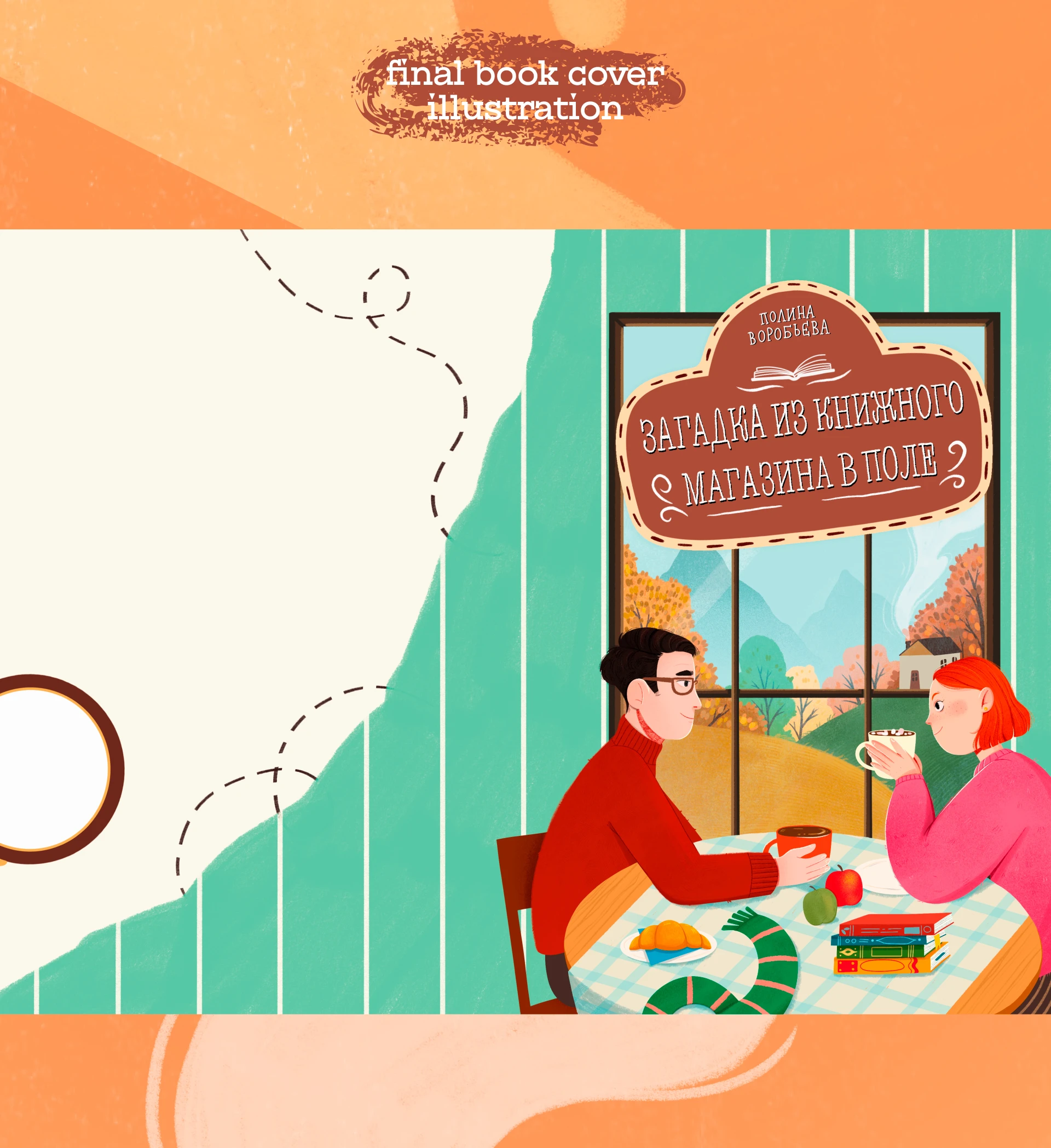 A mystery from a bookstore in the field - BOOK COVER — Изображение №5 — Иллюстрация на Dprofile