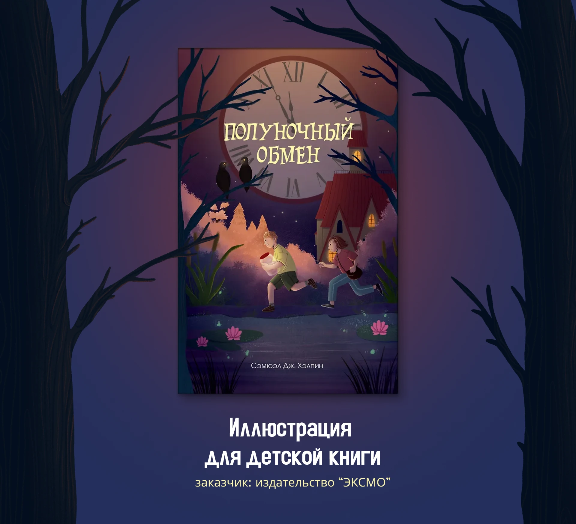 Иллюстрация для обложки детского детектива — Изображение №1 — Иллюстрация на Dprofile