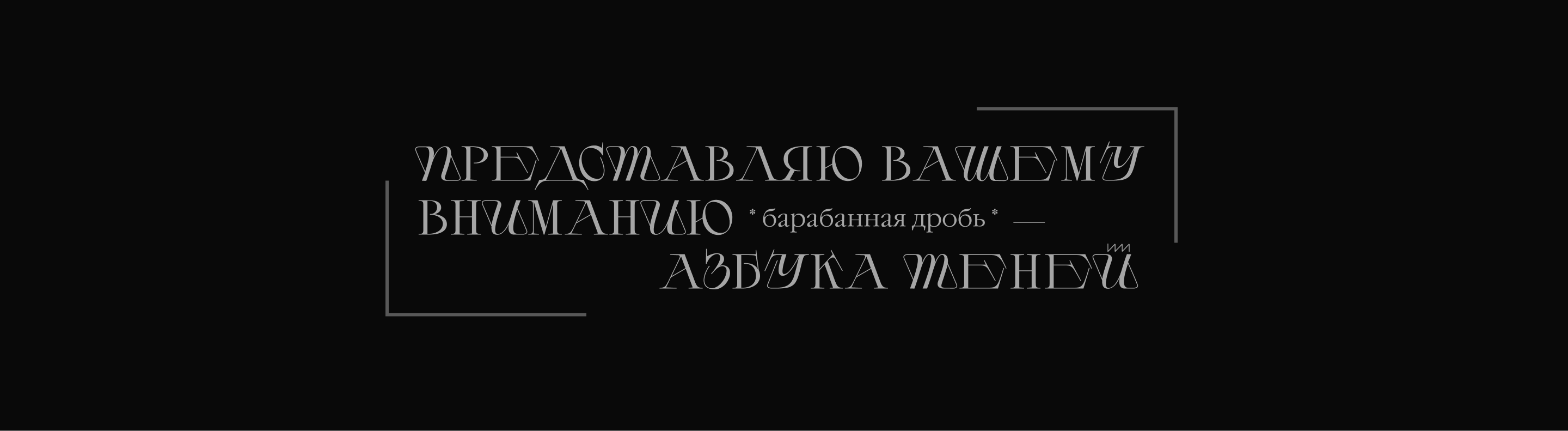 Азбука теней — БКВЧ — Изображение №3 — Иллюстрация, Графика на Dprofile