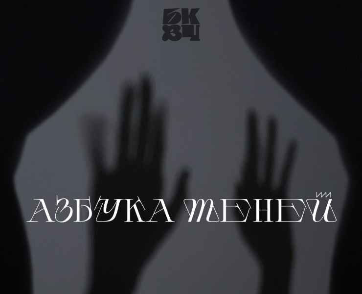 Азбука теней — БКВЧ — Иллюстрация, Графика на Dprofile