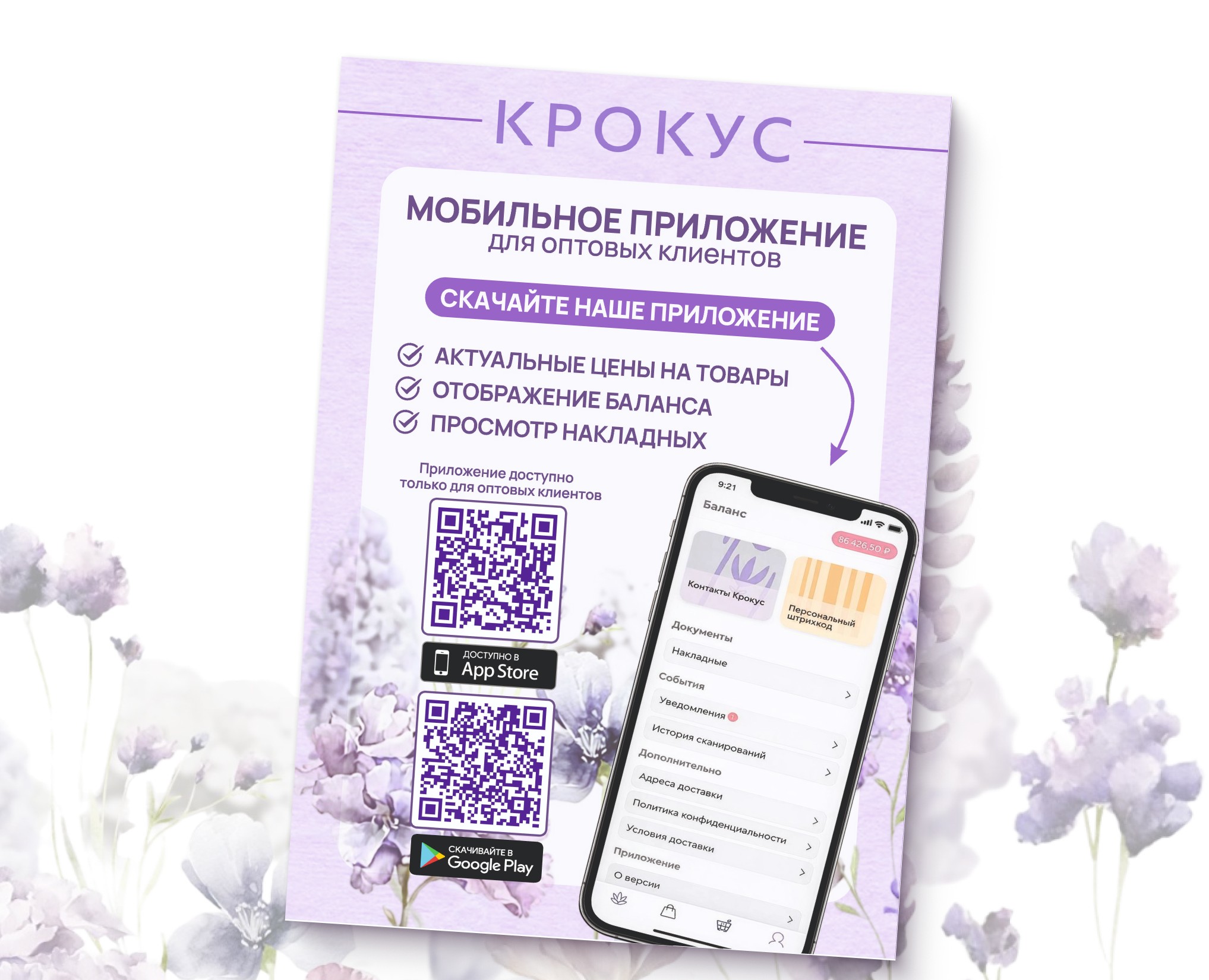 Листовка для цветочного "Крокус" на Dprofile