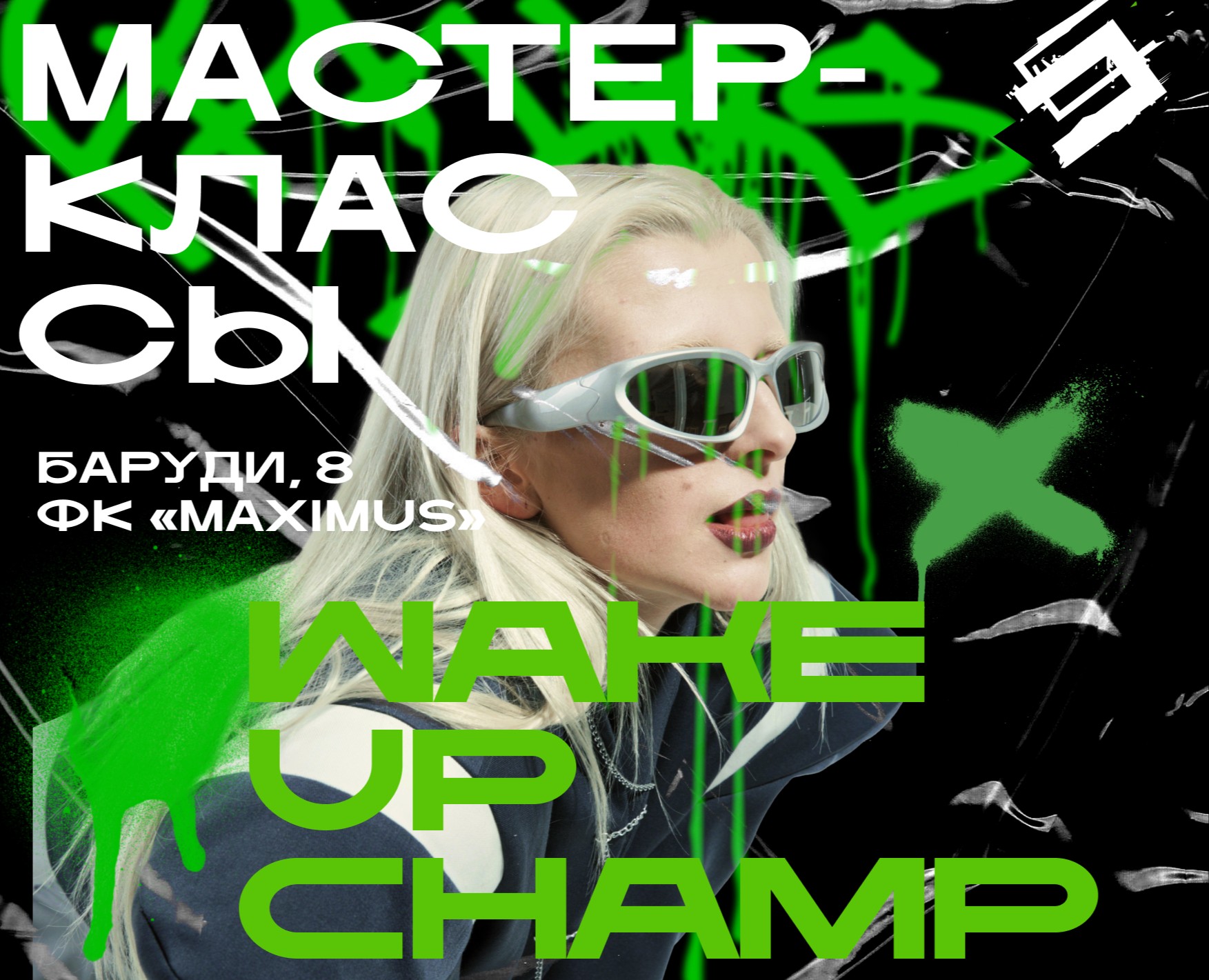 Афиша для танцевальной студии Wake Up Champ — Графика на Dprofile