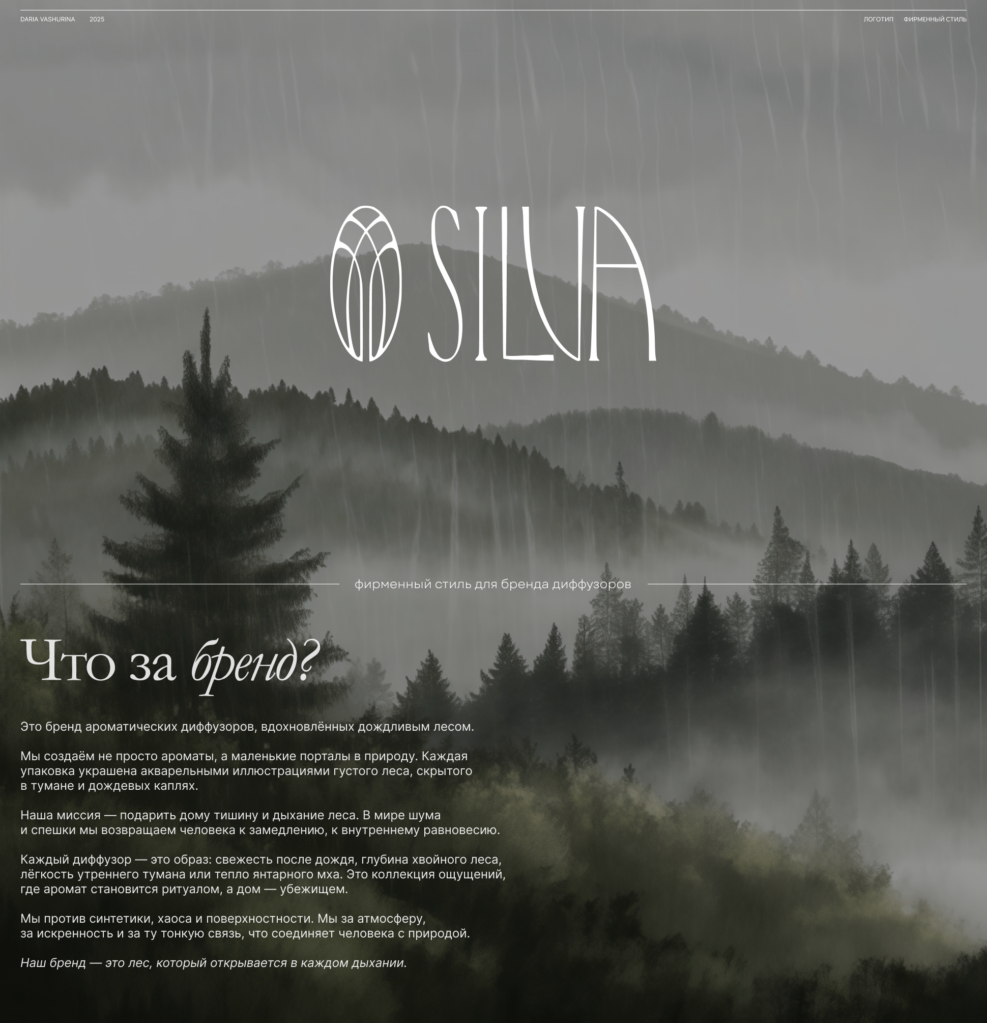 SILVA | Бренд домашних ароматов — Изображение №1 — Брендинг на Dprofile