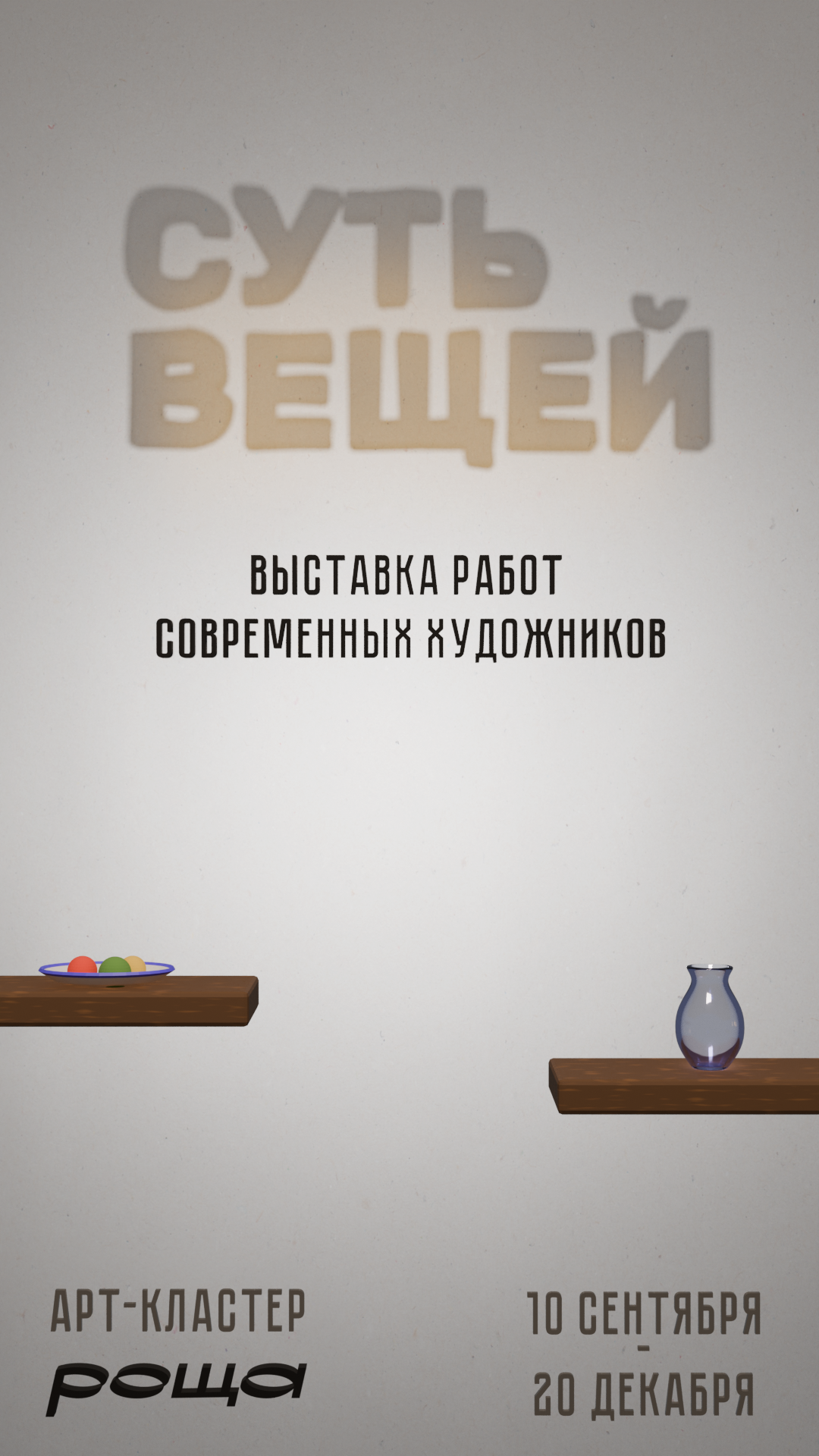 Суть вещей: Плакаты с 3D-типографикой — Изображение №1 — Иллюстрация, Графика на Dprofile