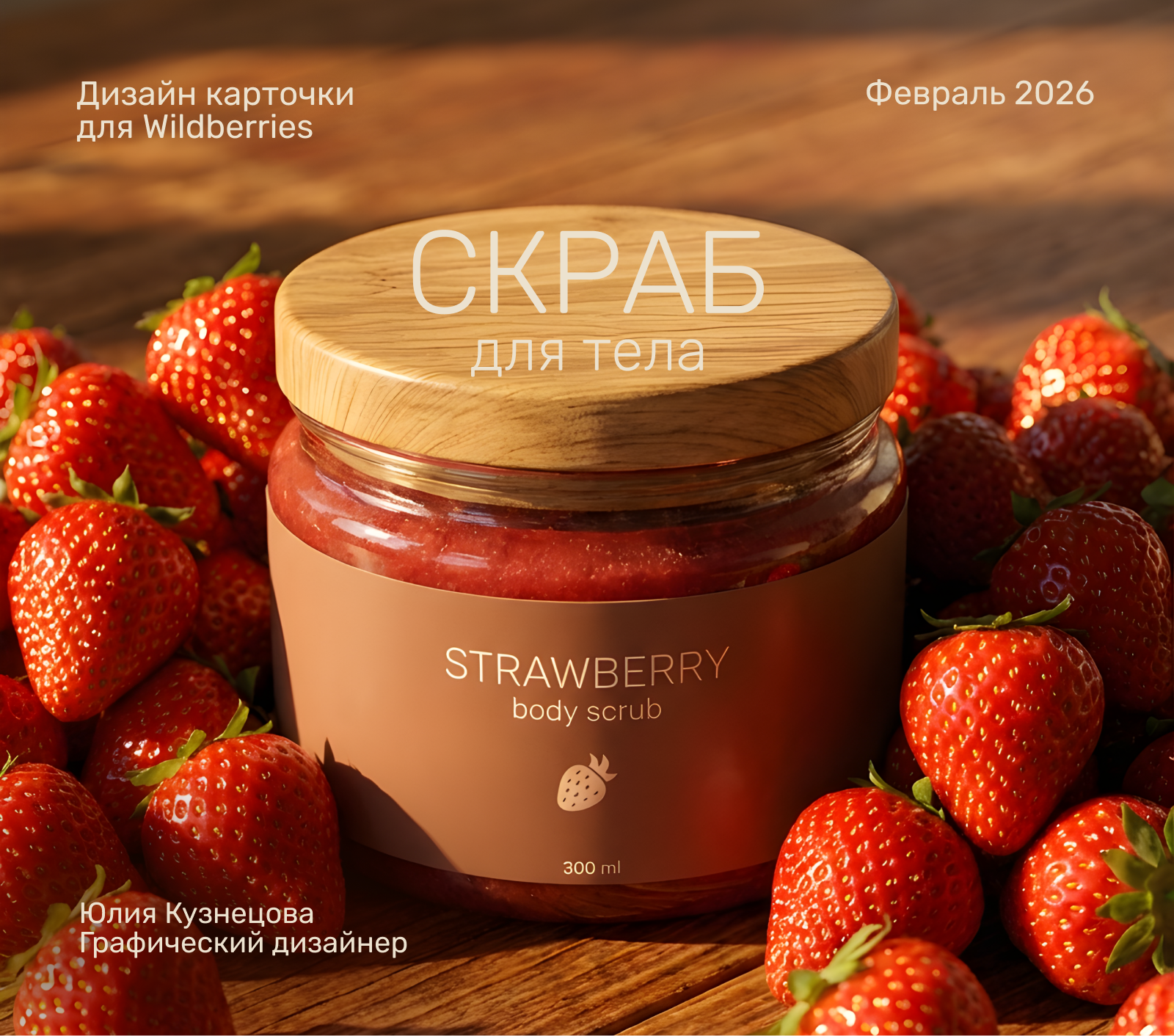 Скраб для тела, косметика — Изображение №1 — Графика на Dprofile