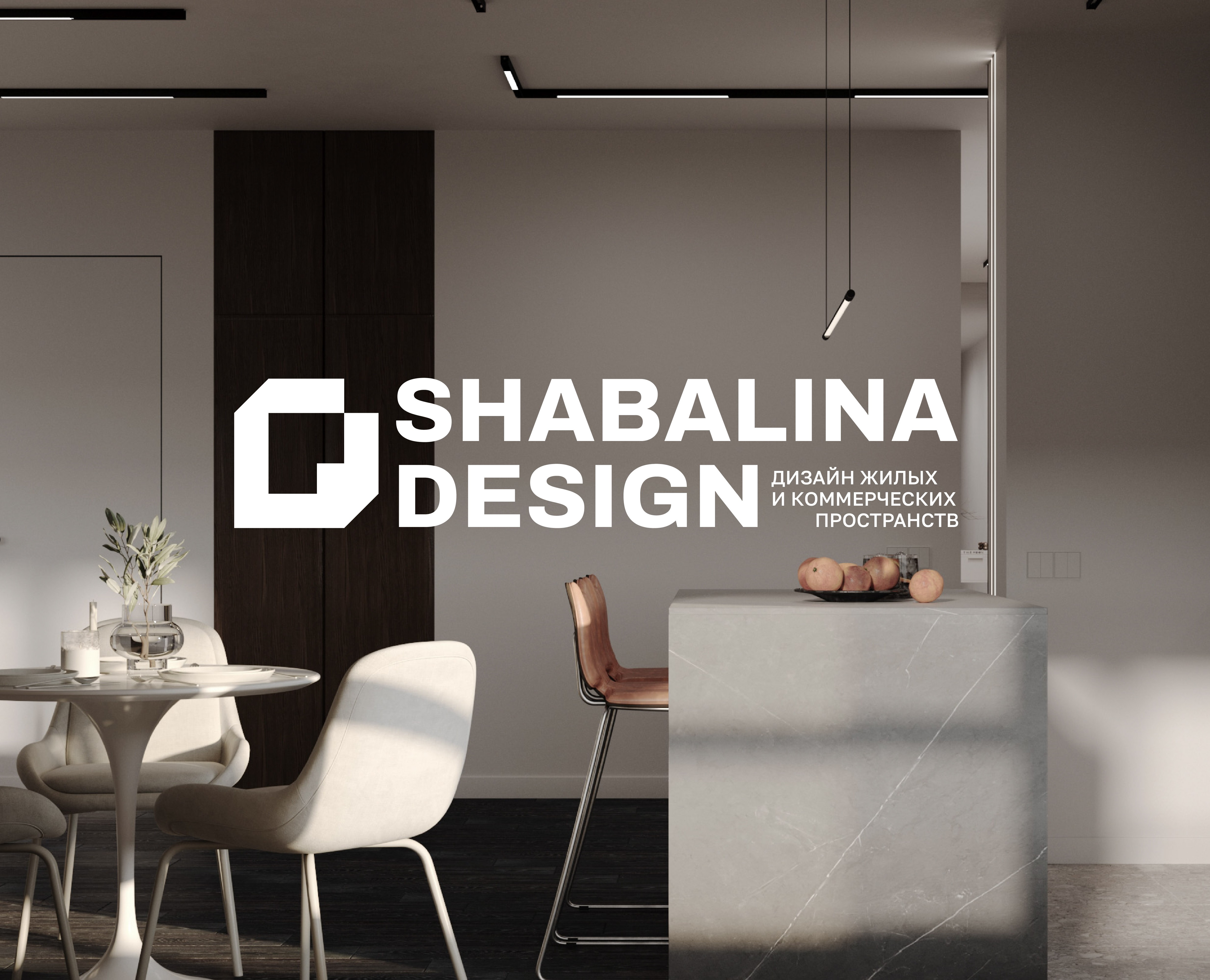 SHABALINA DESIGN | Айдентика для дизайнера интерьера на Dprofile
