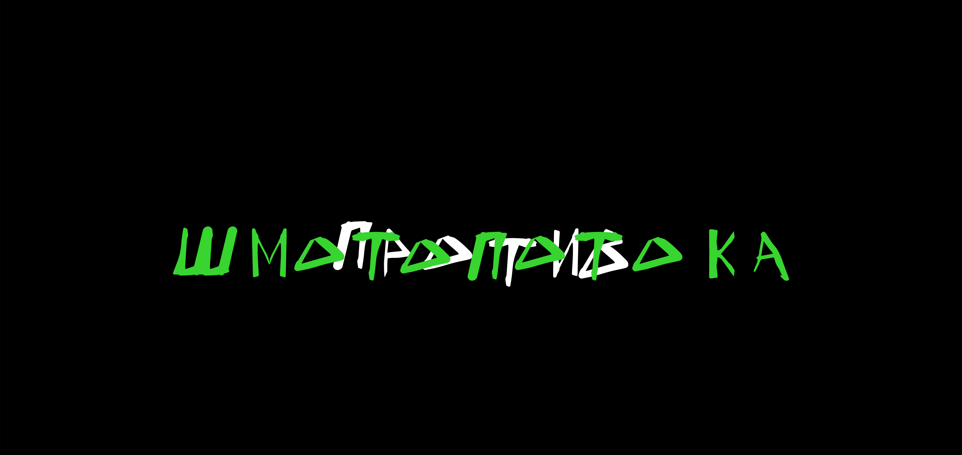 Бренд эко-одежды План Б — Изображение №23 — Брендинг на Dprofile