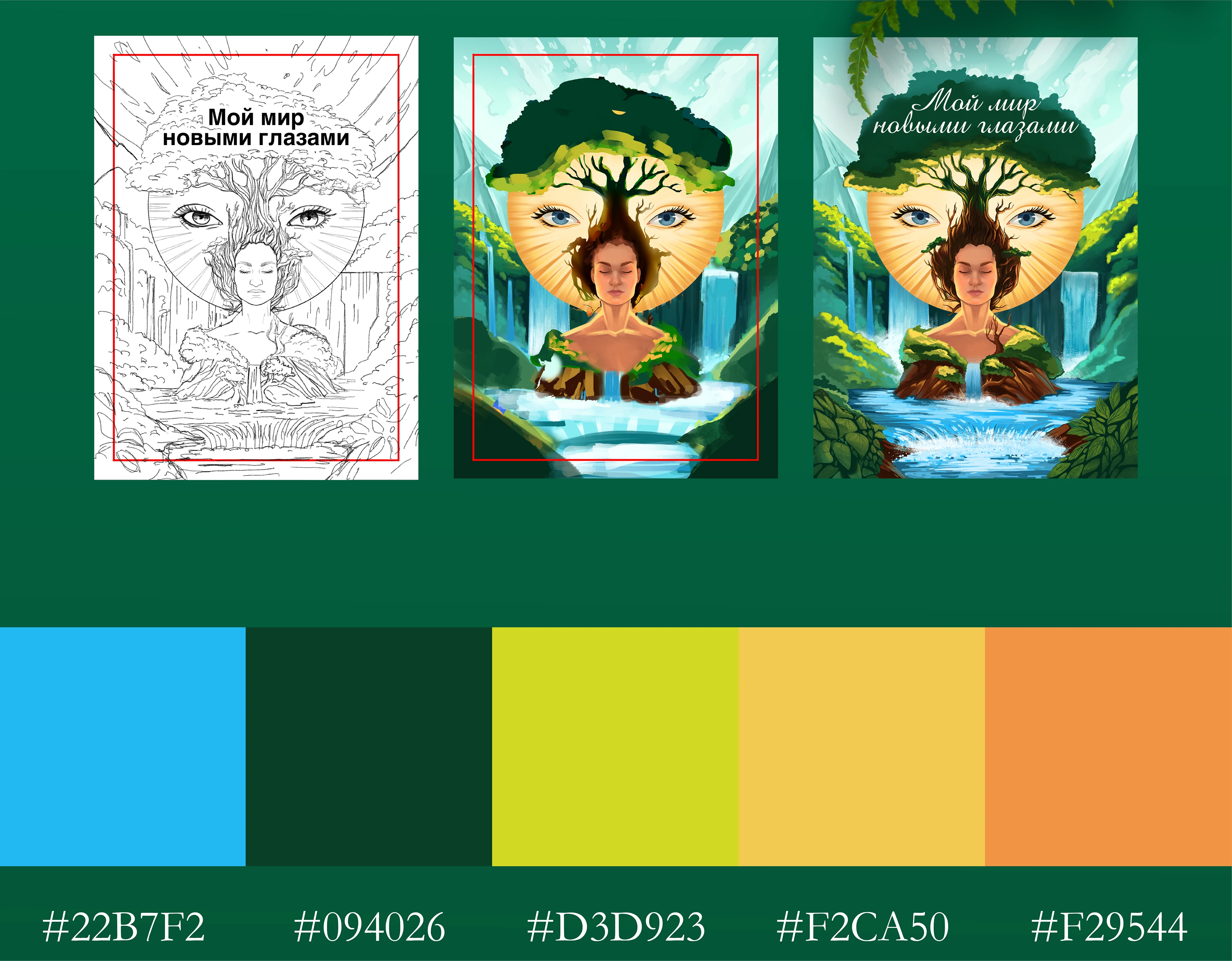 Обложка книги "Мой мир новыми глазами" — Изображение №4 — Иллюстрация, Графика на Dprofile