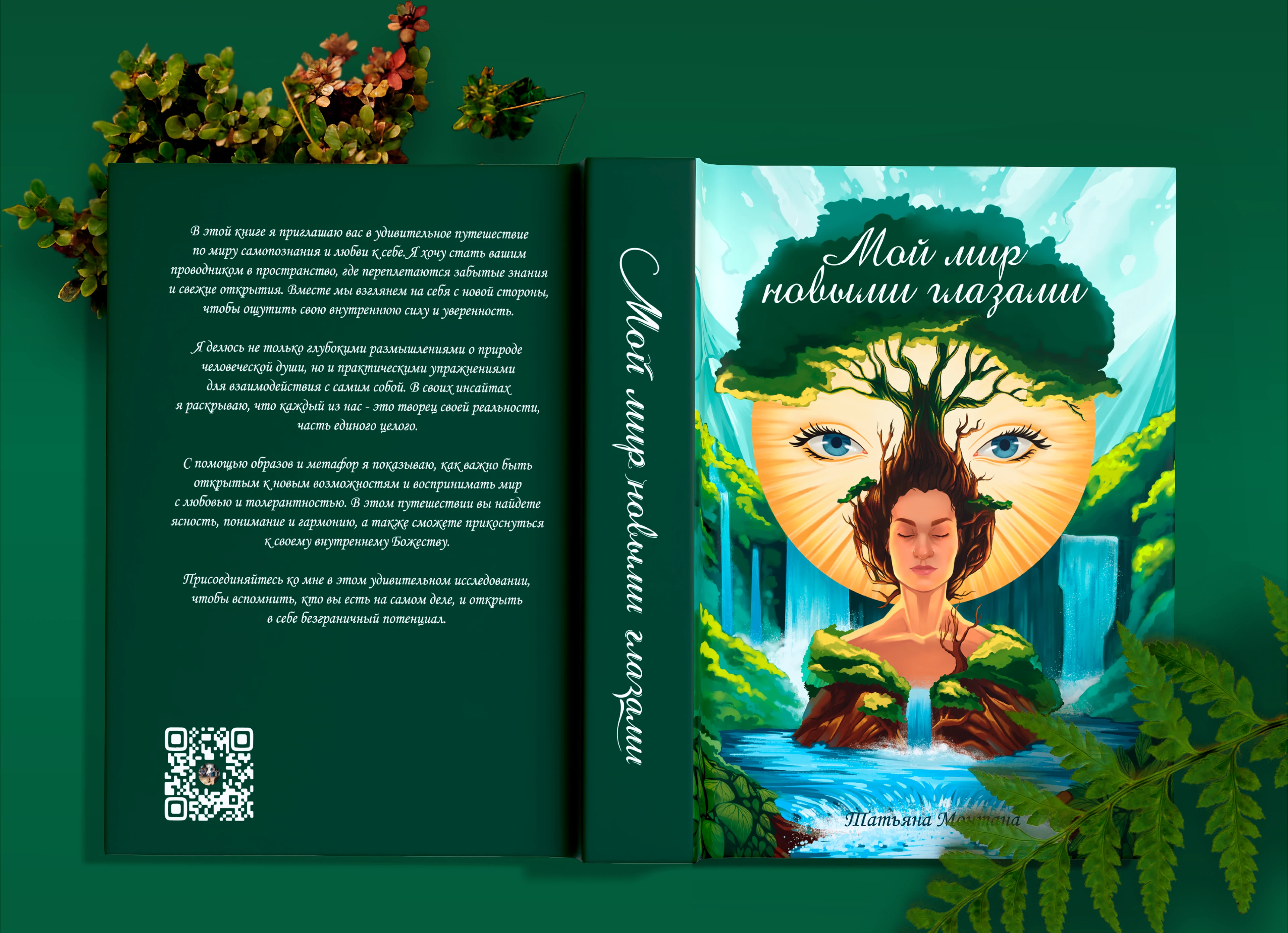 Обложка книги "Мой мир новыми глазами" — Изображение №3 — Иллюстрация, Графика на Dprofile