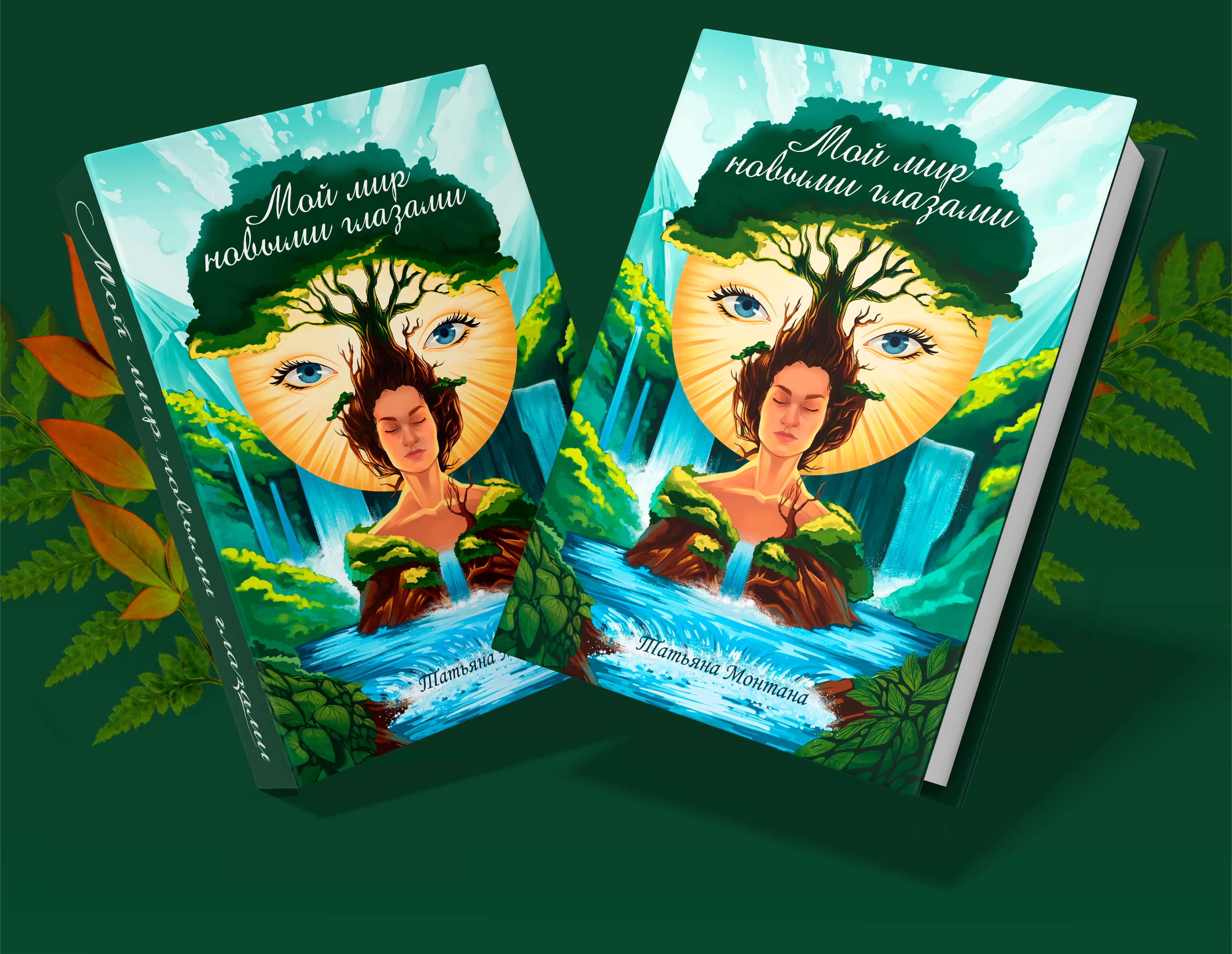 Обложка книги "Мой мир новыми глазами" — Изображение №7 — Иллюстрация, Графика на Dprofile