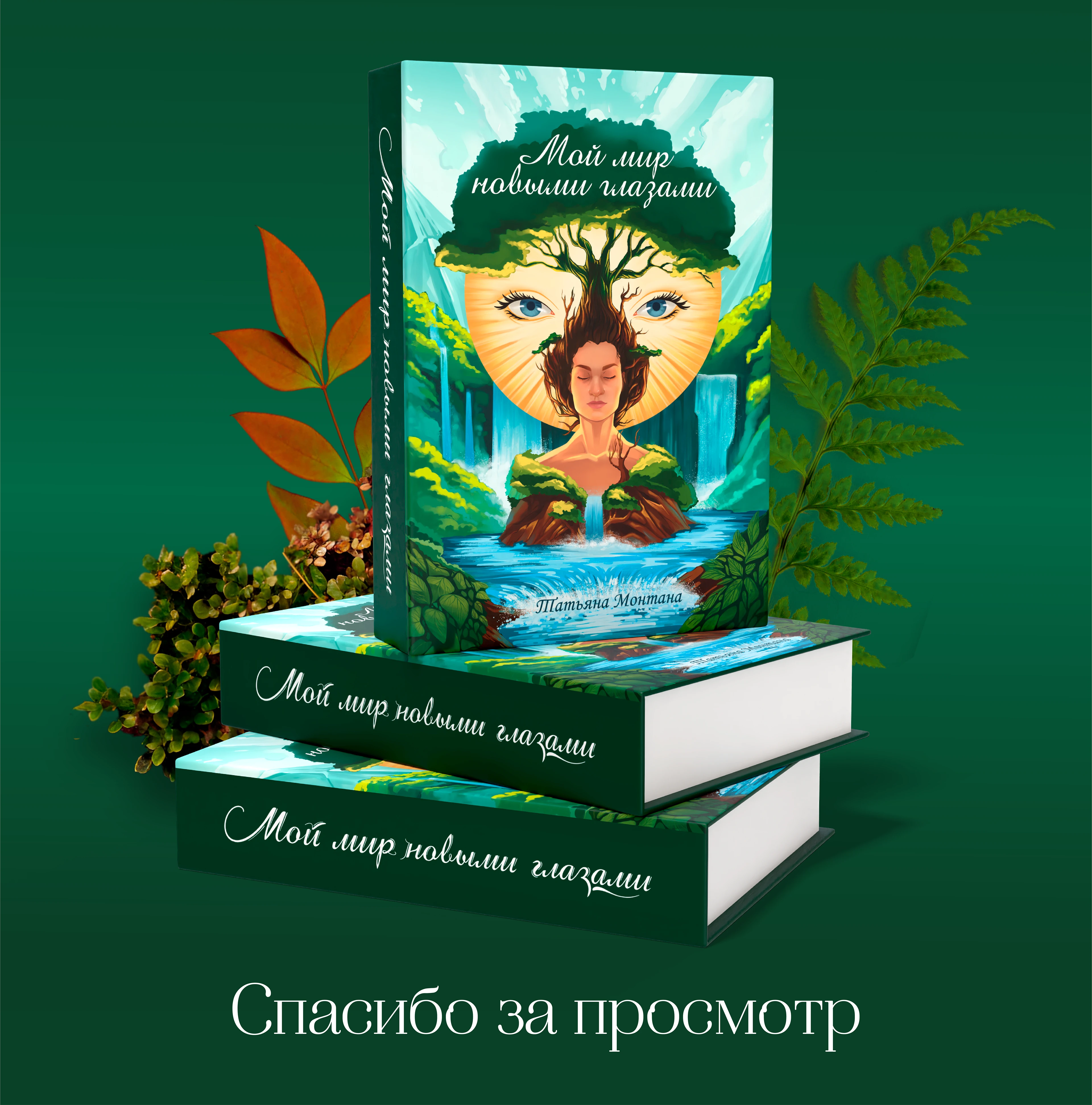 Обложка книги "Мой мир новыми глазами" — Изображение №8 — Иллюстрация, Графика на Dprofile