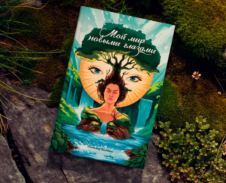 Обложка книги "Мой мир новыми глазами" — Иллюстрация, Графика на Dprofile