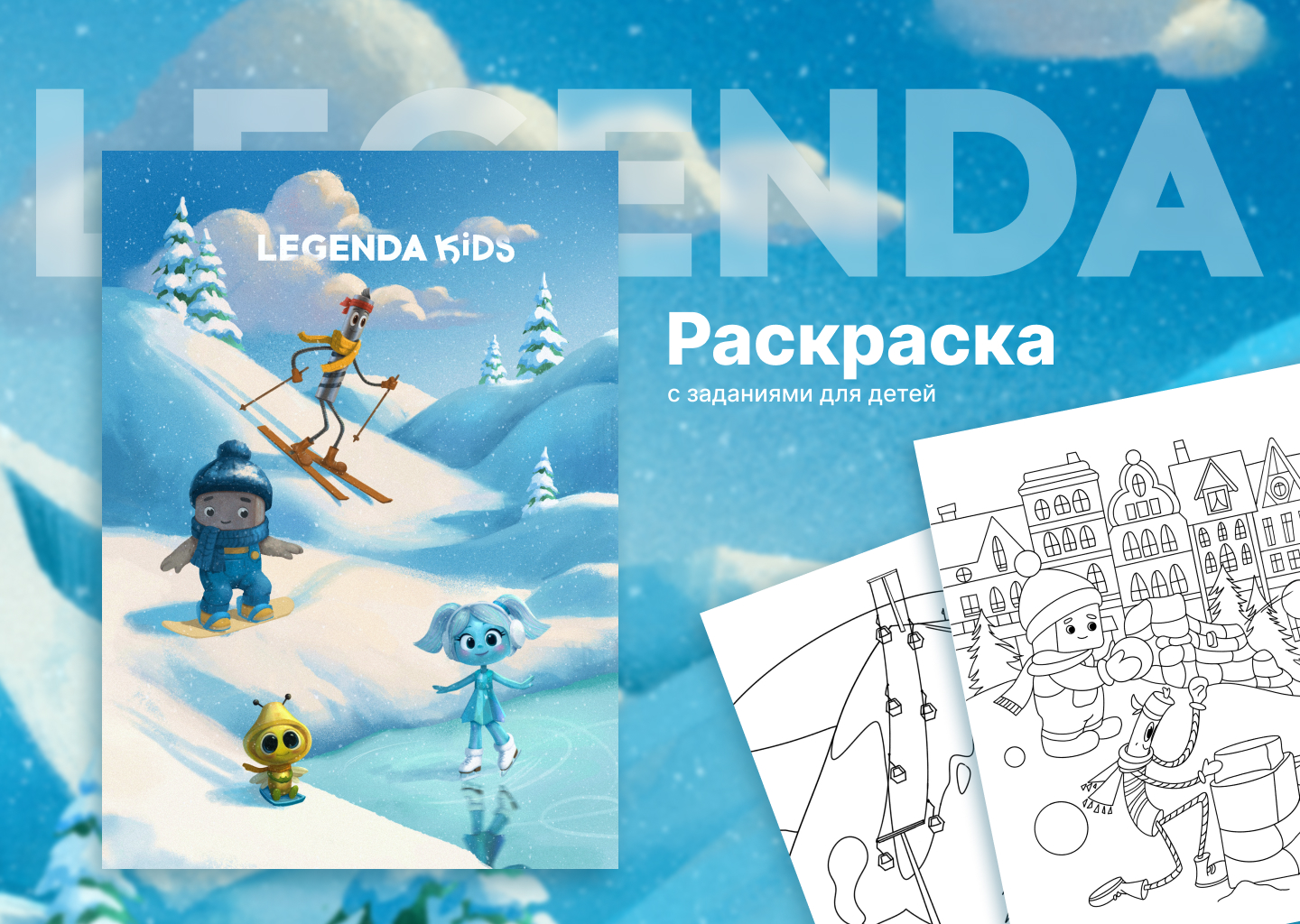 Раскраска с заданиями LEGENDA Kids — Изображение №1 — Иллюстрация, Графика на Dprofile