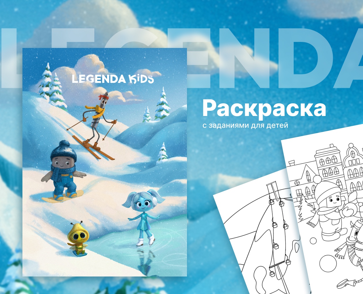 Раскраска с заданиями LEGENDA Kids на Dprofile