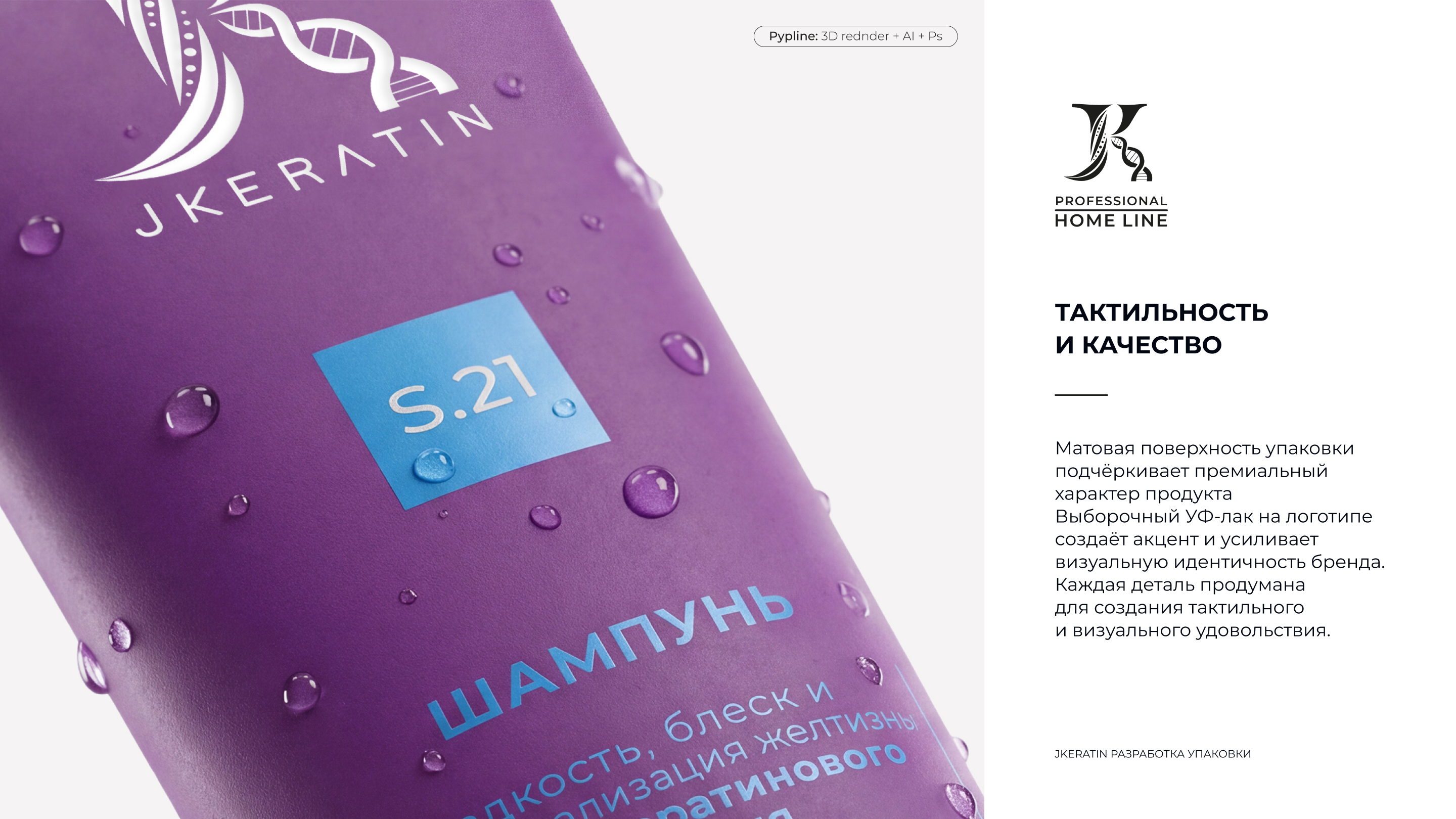 JKERATIN HOME LINE — разработка дизайн-системы — Изображение №6 — Брендинг, 3D на Dprofile