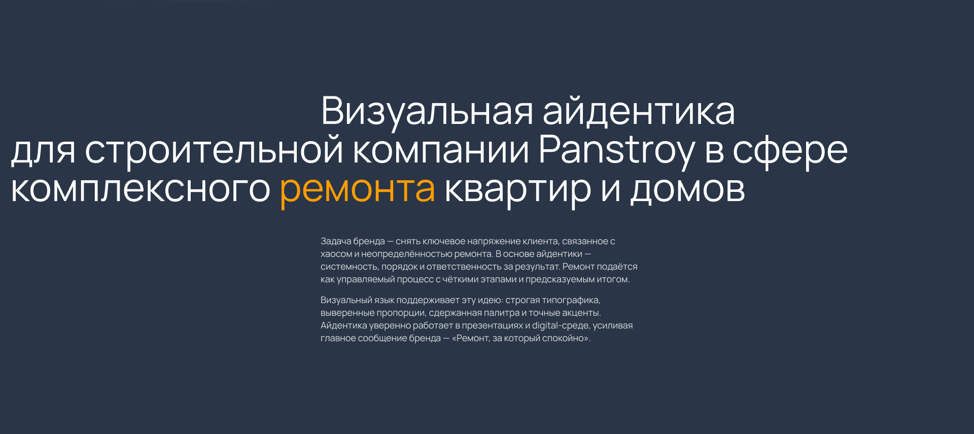 Panstroy. Визуальная айдентика для компании по ремонту под … — Изображение №2 — Брендинг, Графика на Dprofile