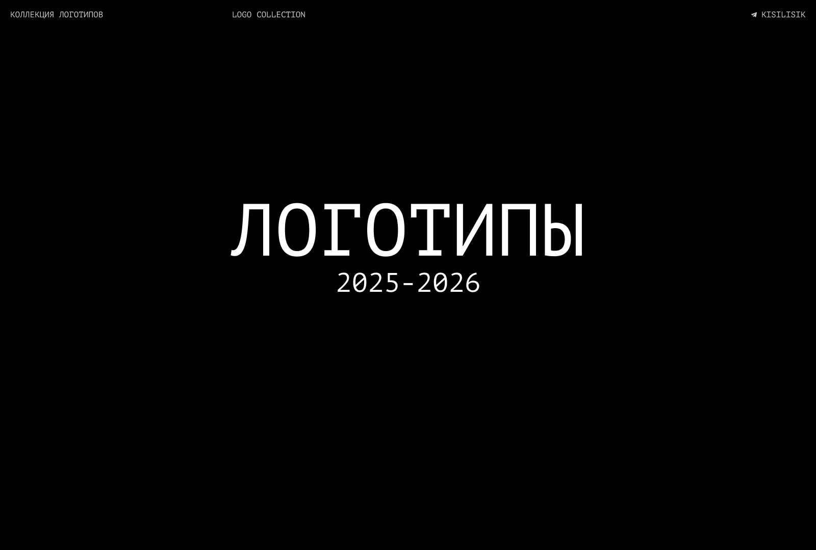 Коллекция логотипов 2025-2026 — Изображение №1 — Брендинг на Dprofile