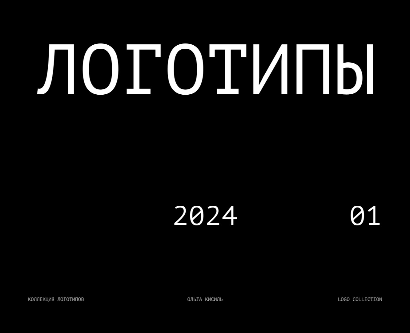 Коллекция логотипов 1.0 2024 — Брендинг на Dprofile