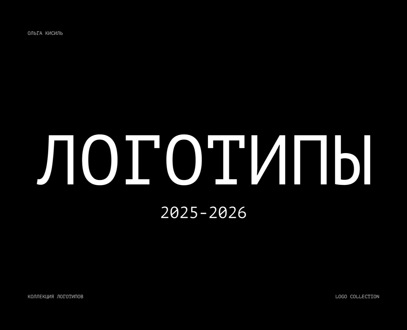 Коллекция логотипов 2025 на Dprofile