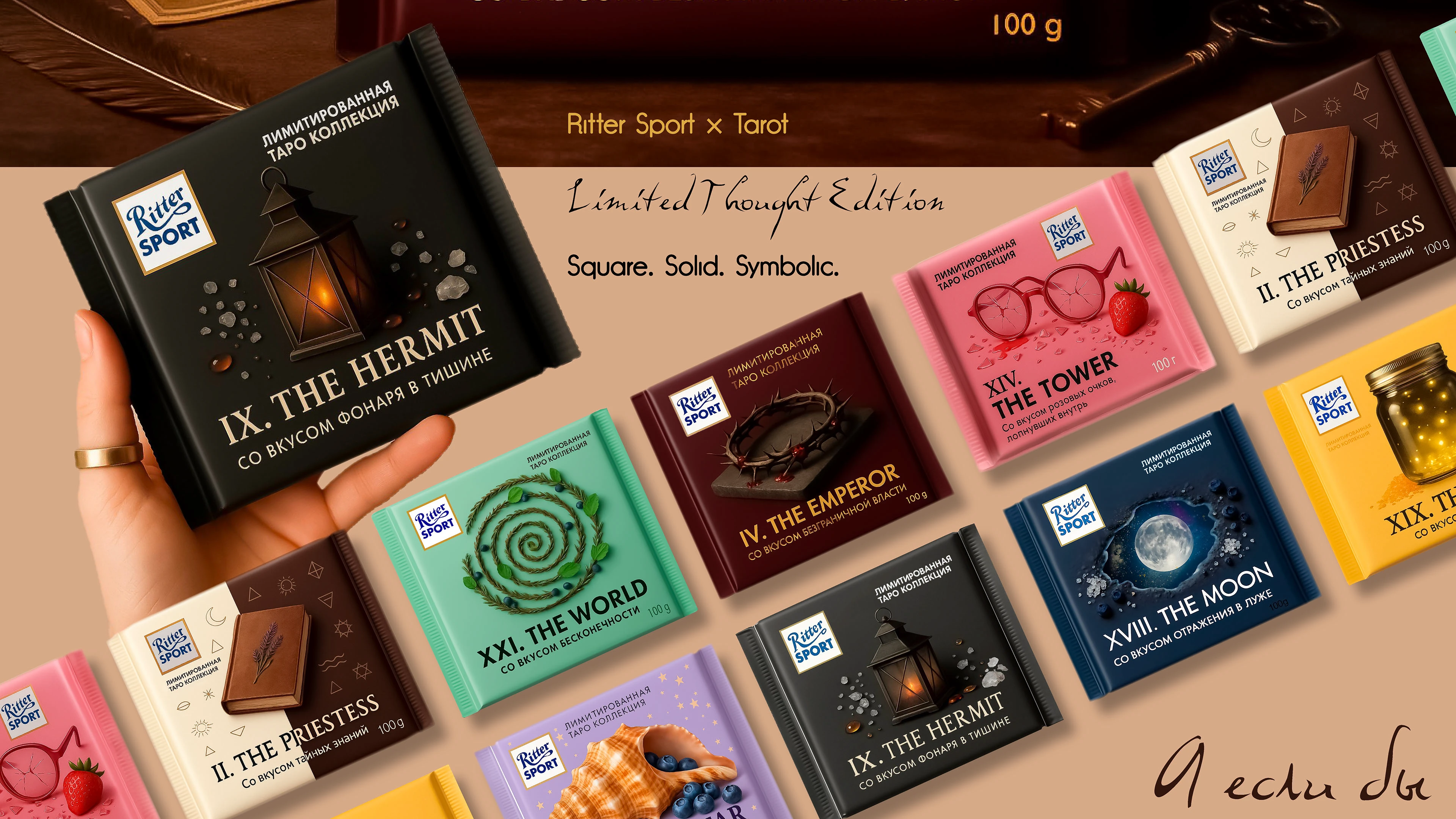 Square. Solid. Symbolic. Шоколад со вкусом ТАРО — Изображение №2 — Интерфейсы, Промдизайн на Dprofile