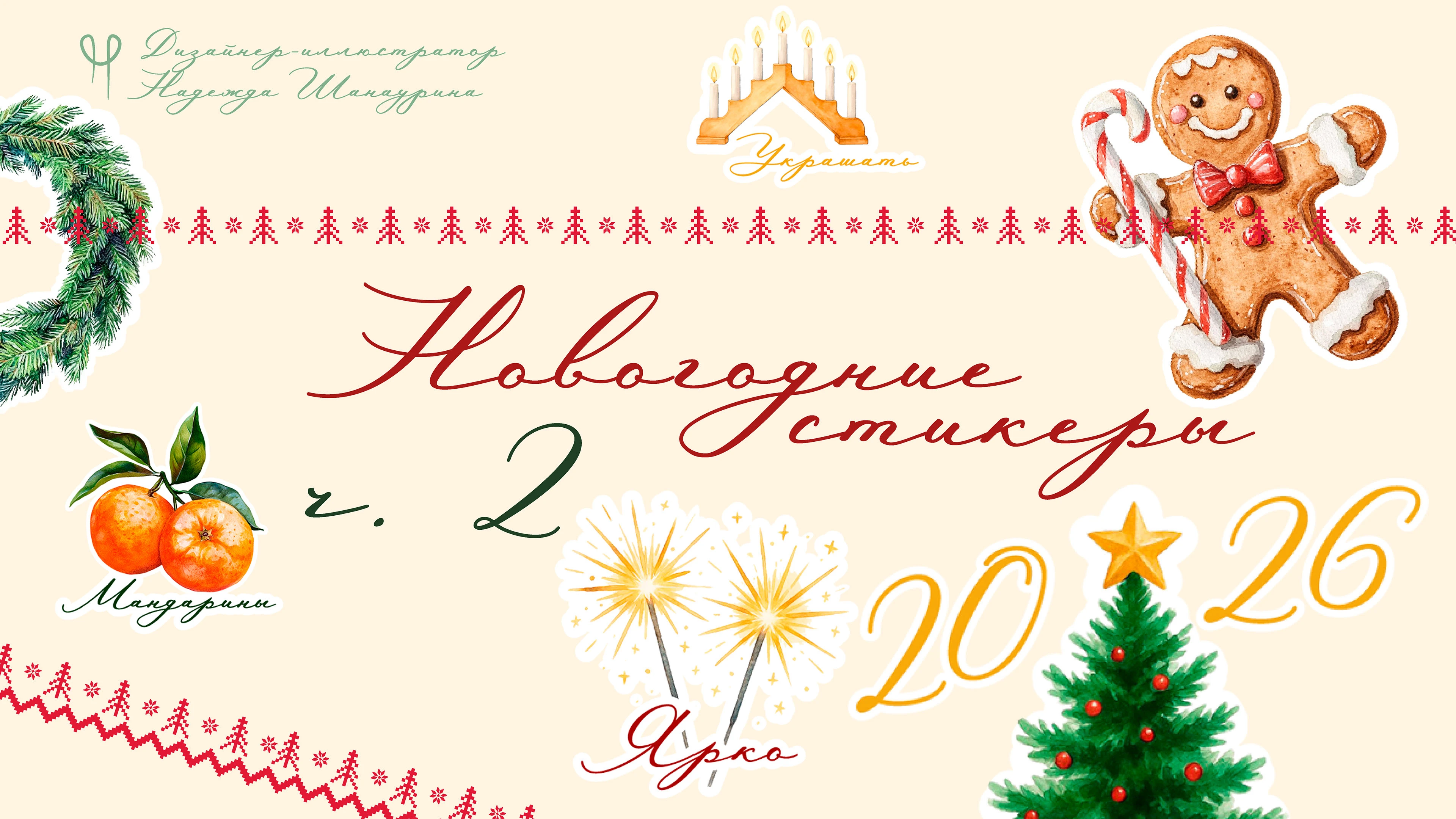 Новогодние стикеры для тг, ч.2 — Изображение №1 — Иллюстрация, Графика на Dprofile