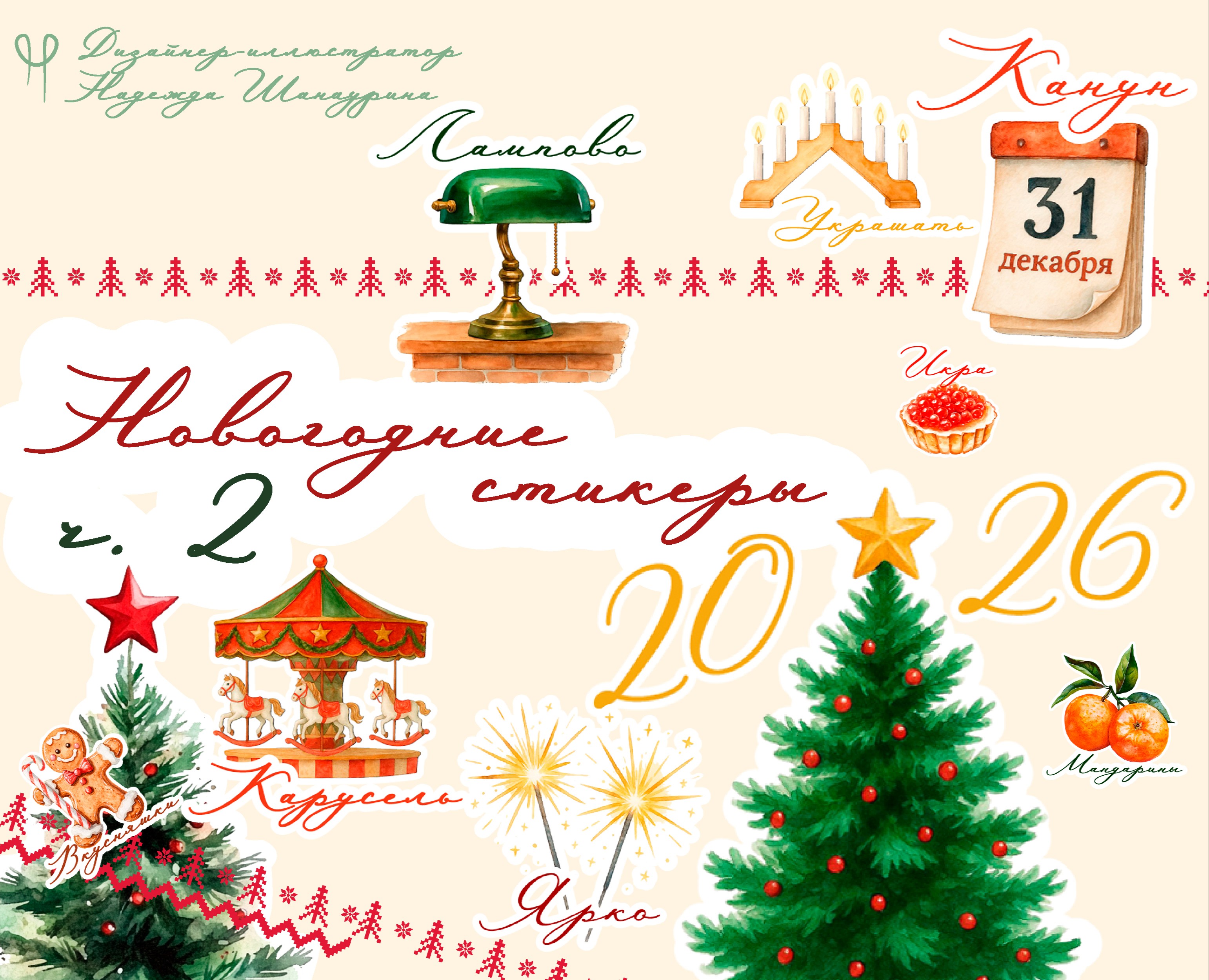 Новогодние стикеры для тг, ч.2 — Иллюстрация, Графика на Dprofile