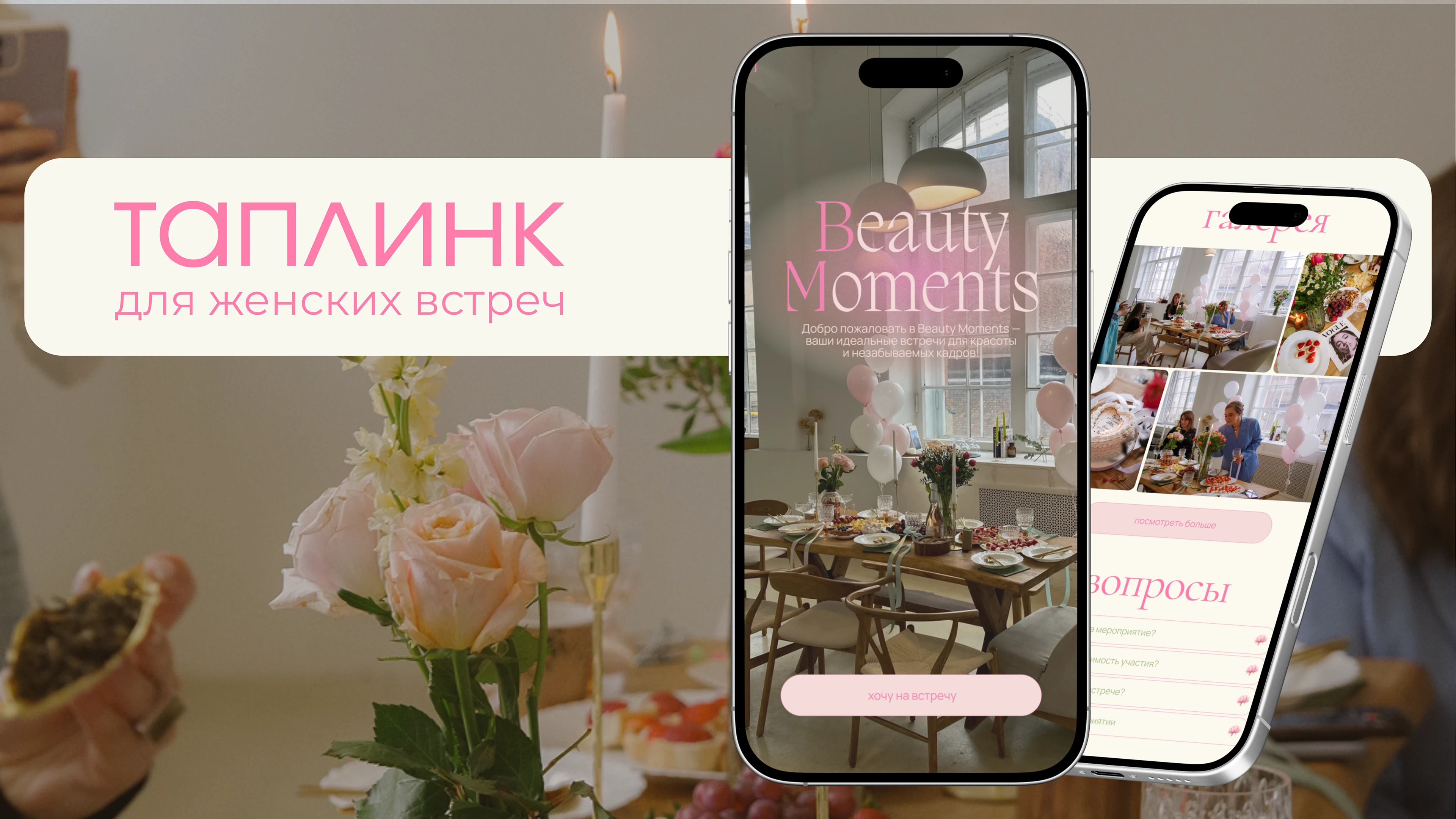 Таплинк | Taplink | сайт для женских встреч — Изображение №1 — Интерфейсы, Брендинг на Dprofile