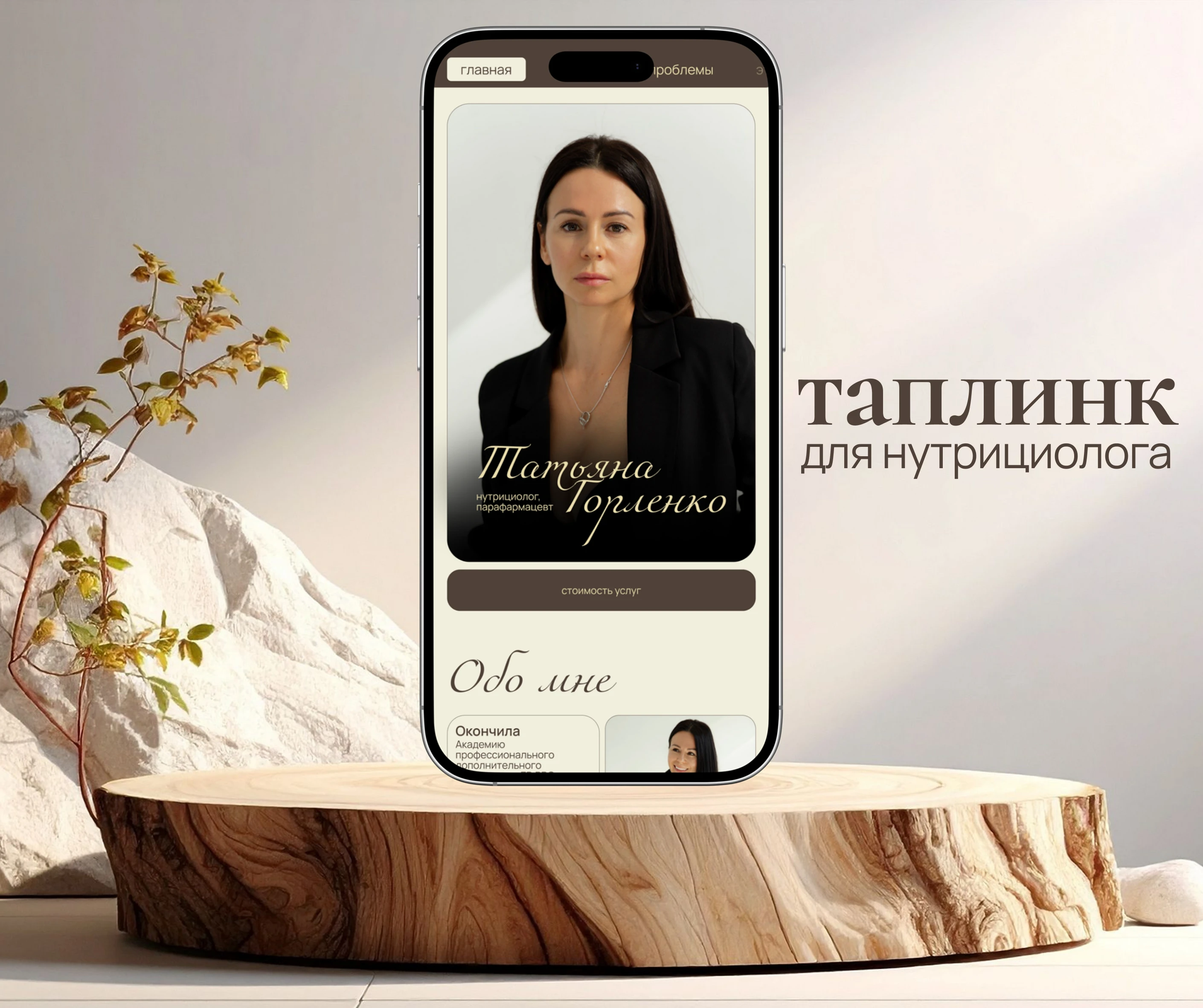 Таплинк | Taplink сайт для нутрициолога — Изображение №1 — Интерфейсы, Брендинг на Dprofile