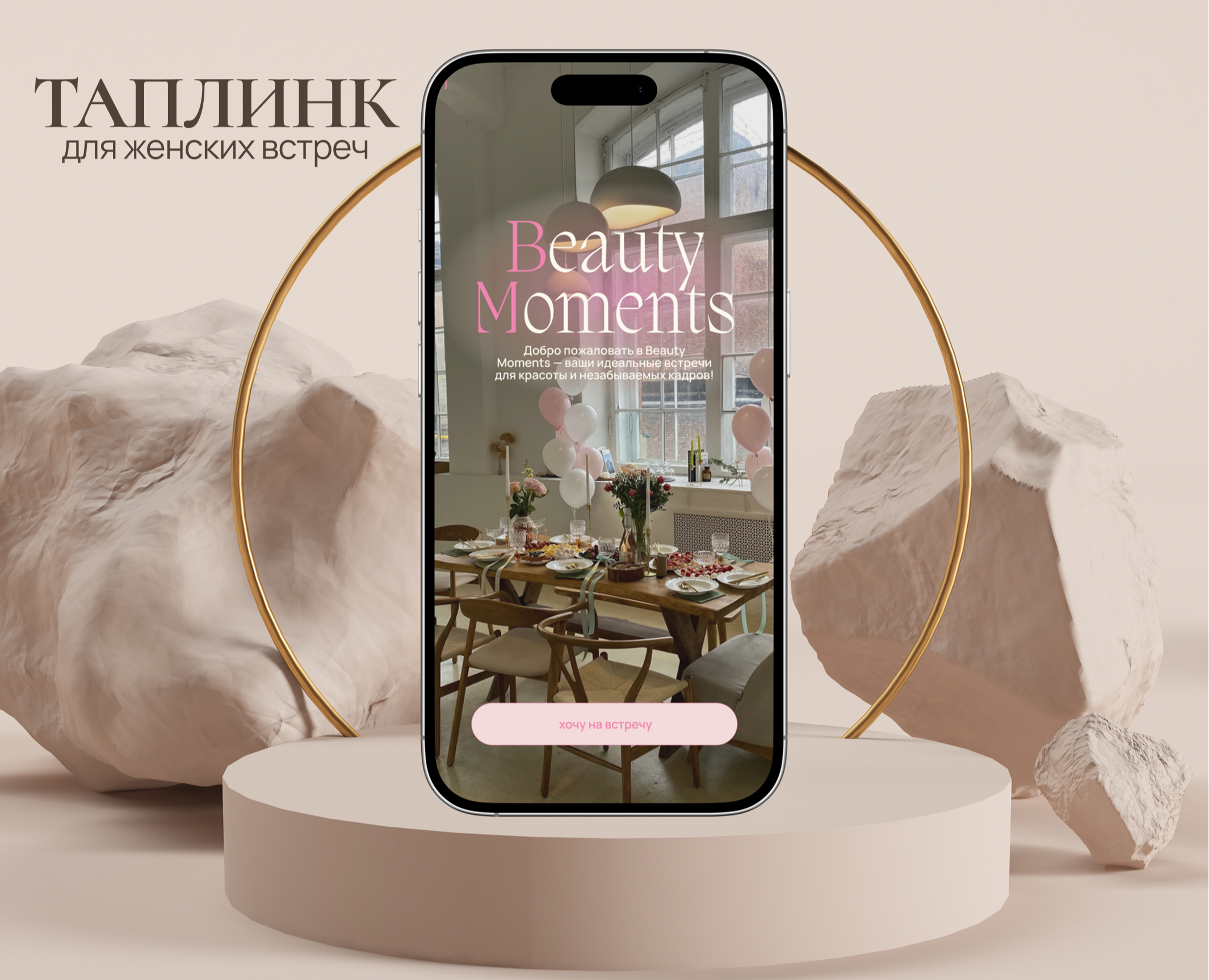 Таплинк | Taplink | сайт для женских встреч — Интерфейсы, Брендинг на Dprofile