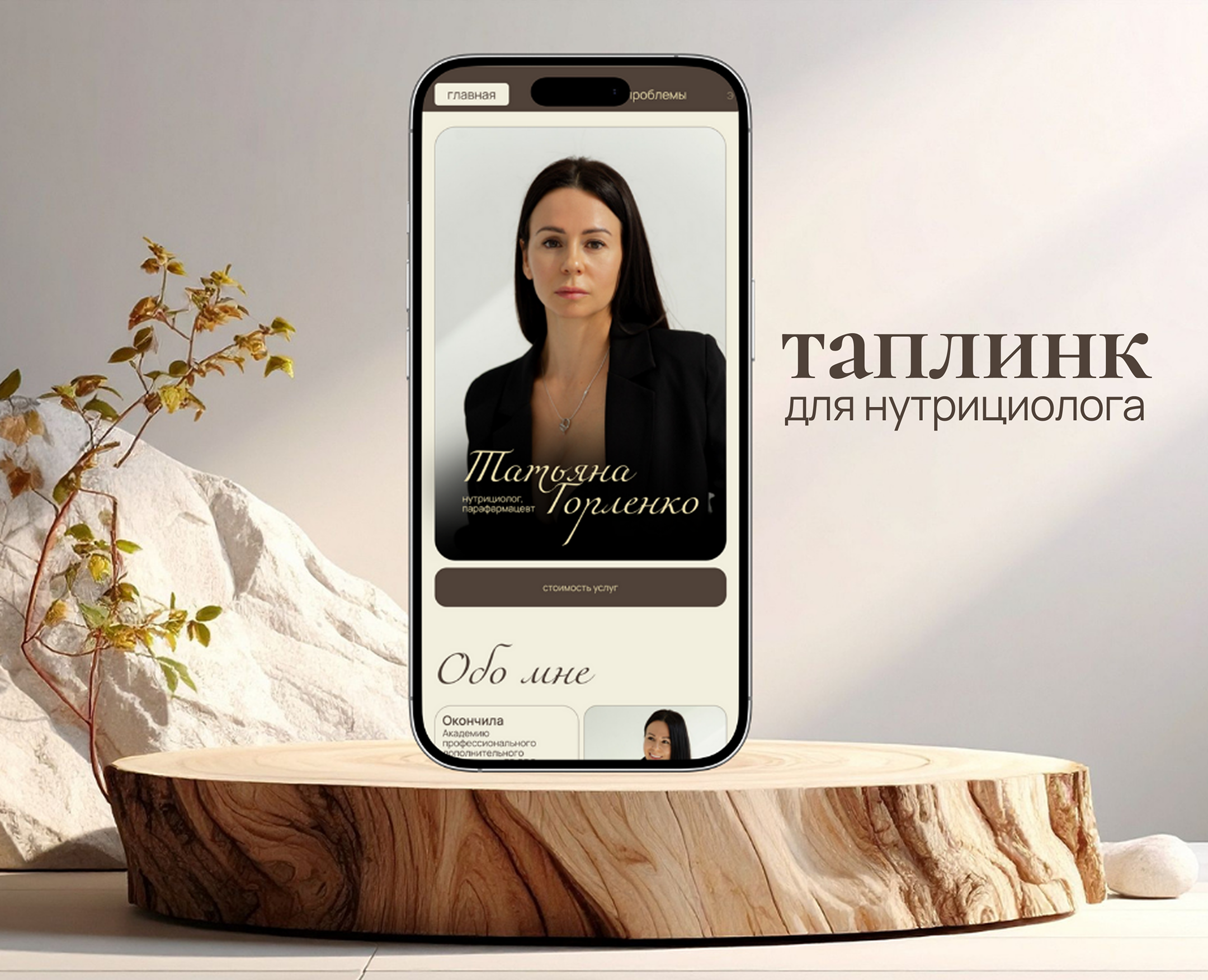 Таплинк | Taplink сайт для нутрициолога — Интерфейсы, Брендинг на Dprofile