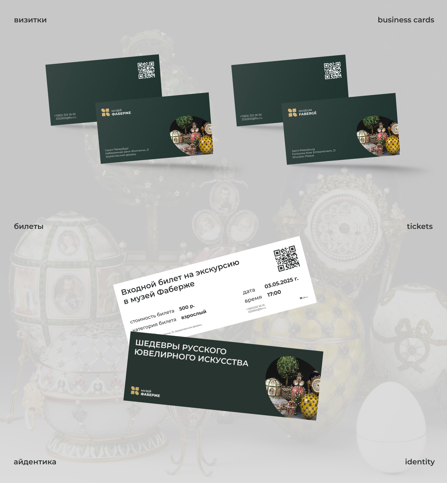 Ребрендинг музея Фаберже — Изображение №9 — Брендинг на Dprofile