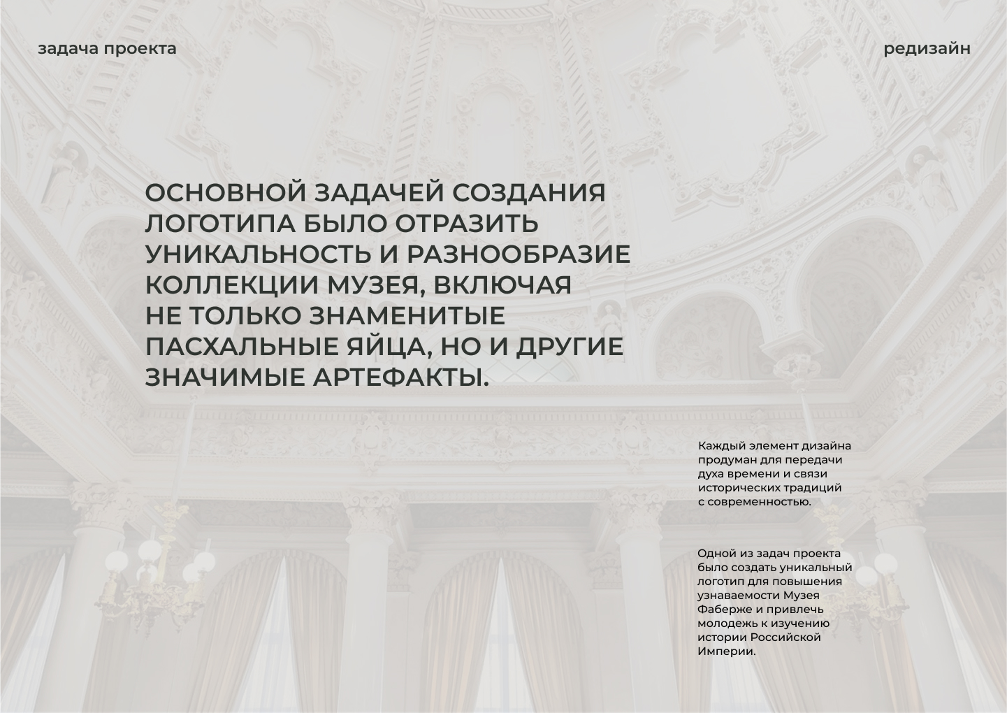 Ребрендинг музея Фаберже — Изображение №3 — Брендинг на Dprofile