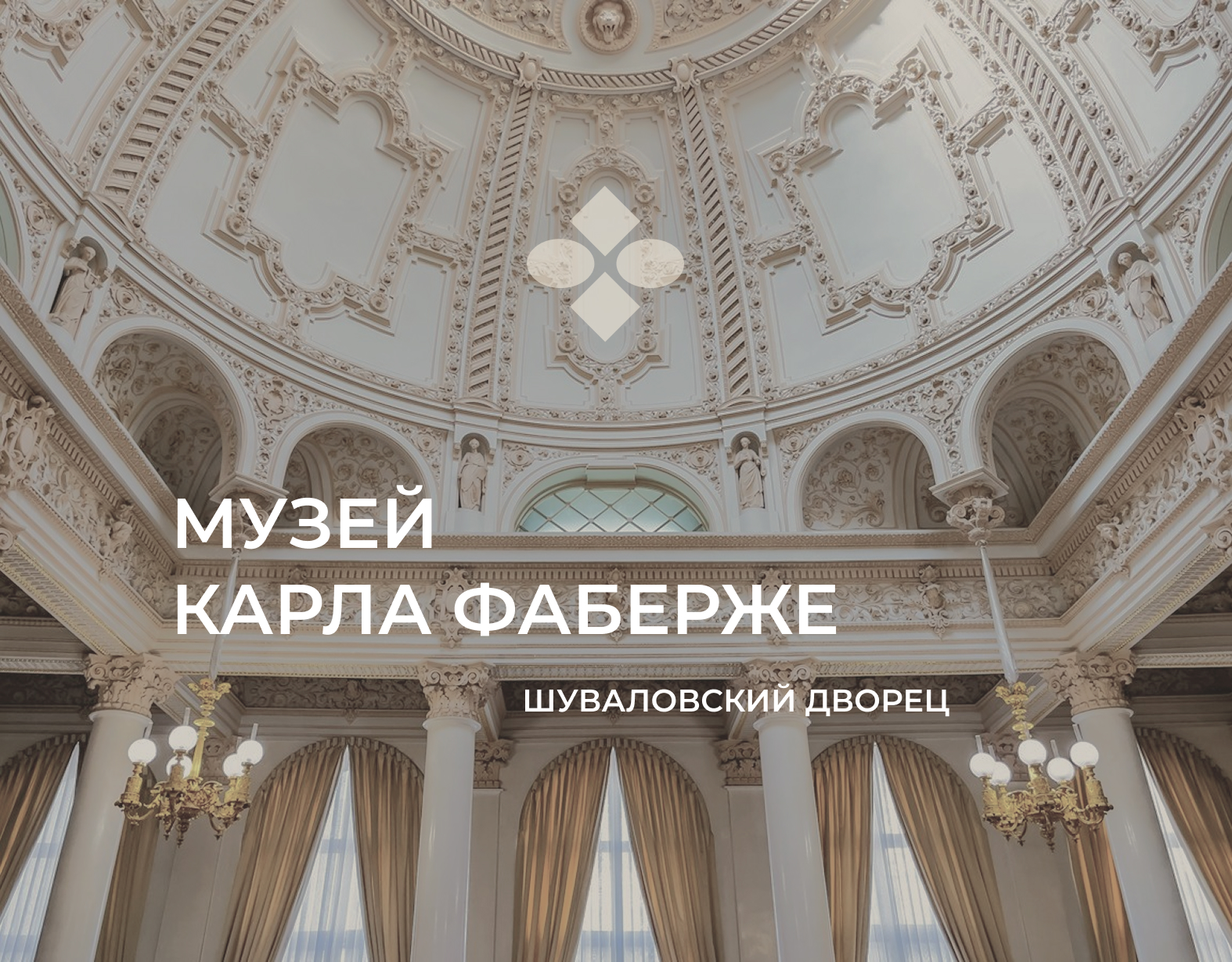 Ребрендинг музея Фаберже — Изображение №1 — Брендинг на Dprofile