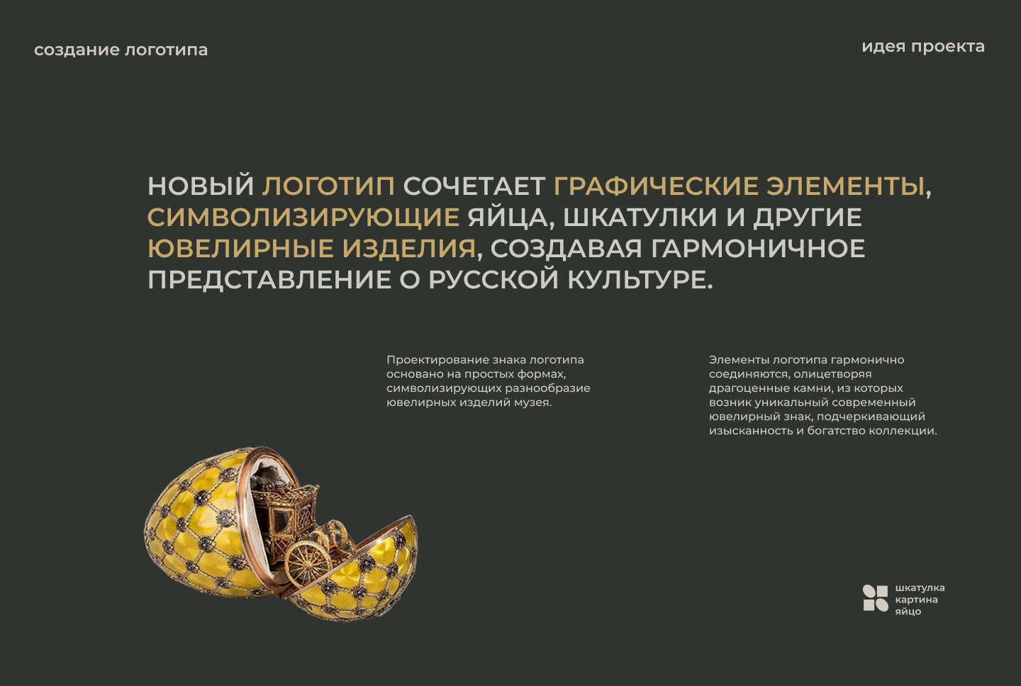 Ребрендинг музея Фаберже — Изображение №4 — Брендинг на Dprofile