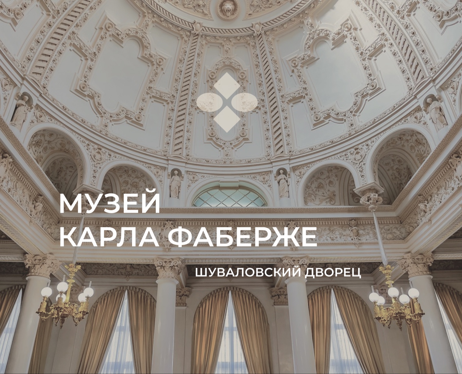 Ребрендинг музея Фаберже — Брендинг на Dprofile