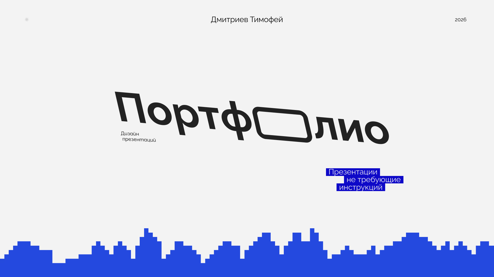 Портфолио | Дизайн презентаций — Изображение №1 — Брендинг, Графика на Dprofile