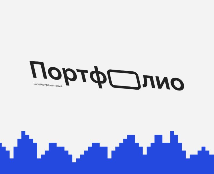 Портфолио | Дизайн презентаций — Брендинг, Графика на Dprofile