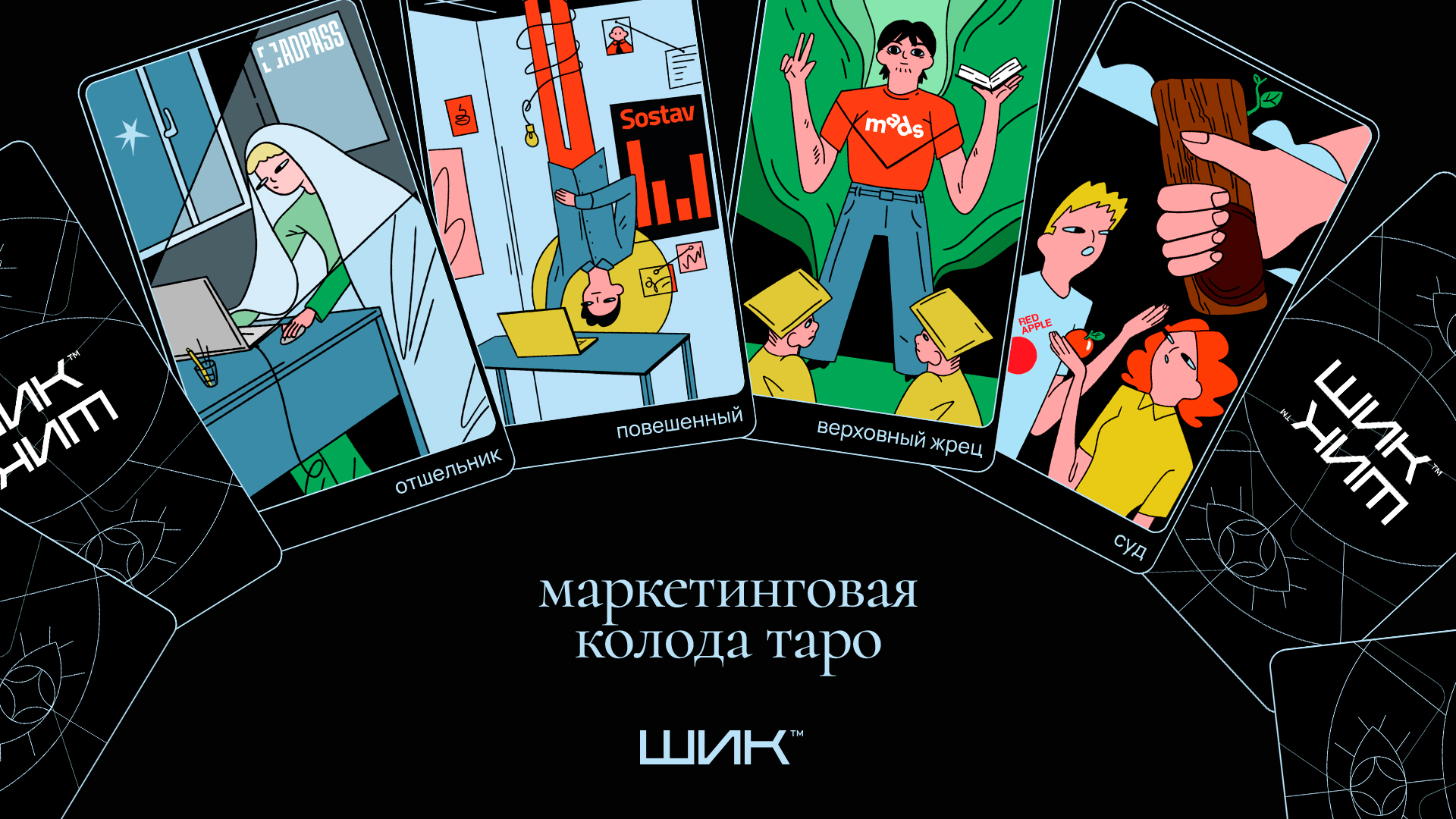Маркетинговая колода таро — Изображение №1 — Иллюстрация, Графика на Dprofile