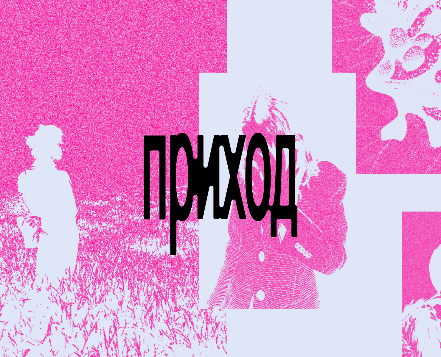 Редизайн айдентики мероприятия «Приход» на Dprofile