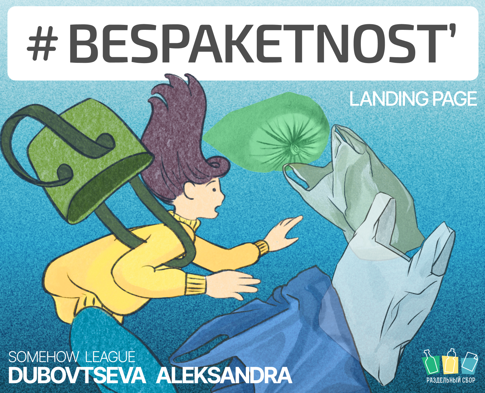BESPAKETNOST' [LANDING PAGE] — Интерфейсы, Иллюстрация на Dprofile