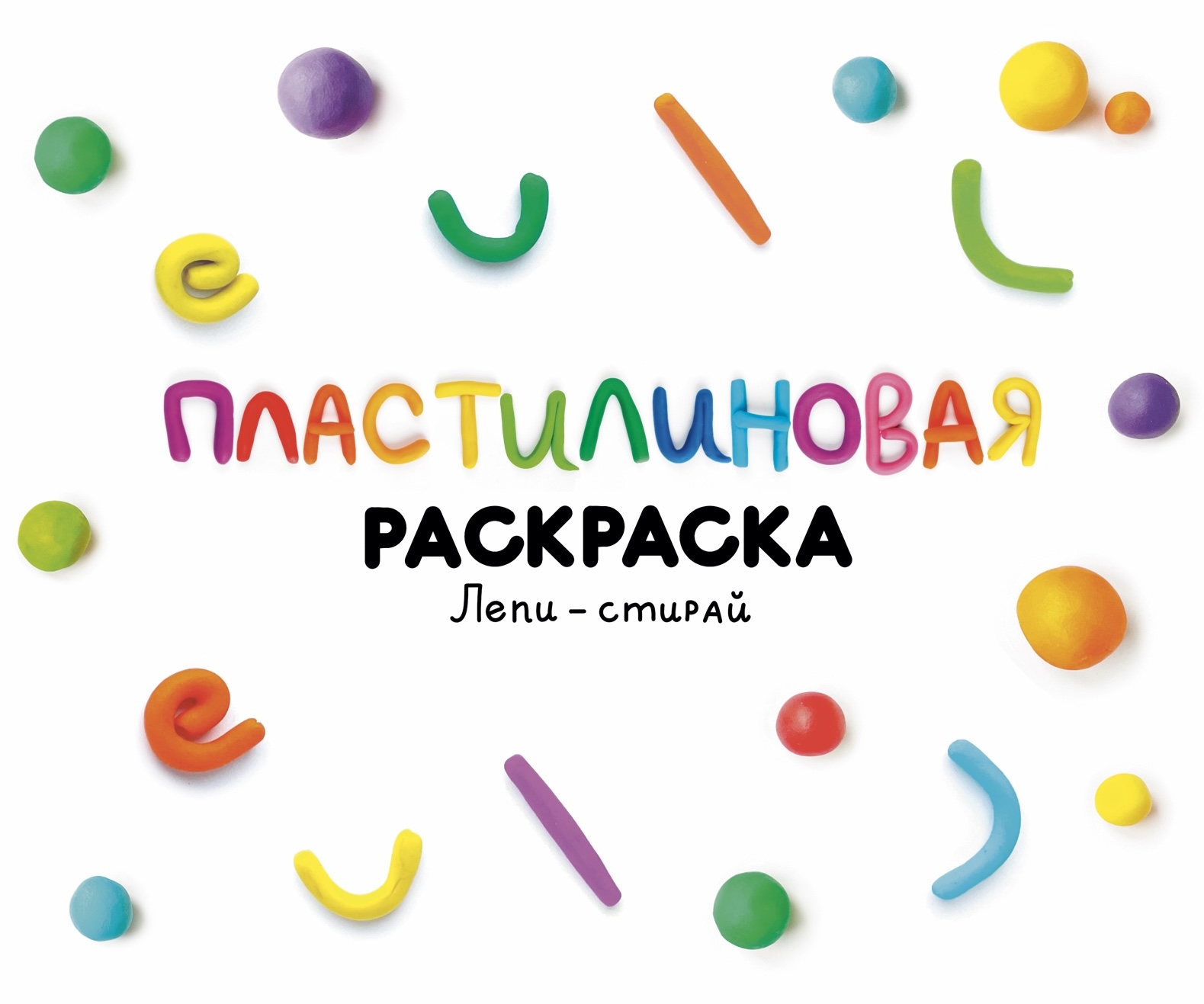 Серия пластилиновых раскрасок «Лепи-стирай» — Изображение №1 — Иллюстрация, Графика на Dprofile
