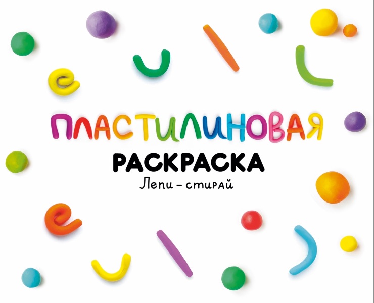 Серия пластилиновых раскрасок «Лепи-стирай» на Dprofile