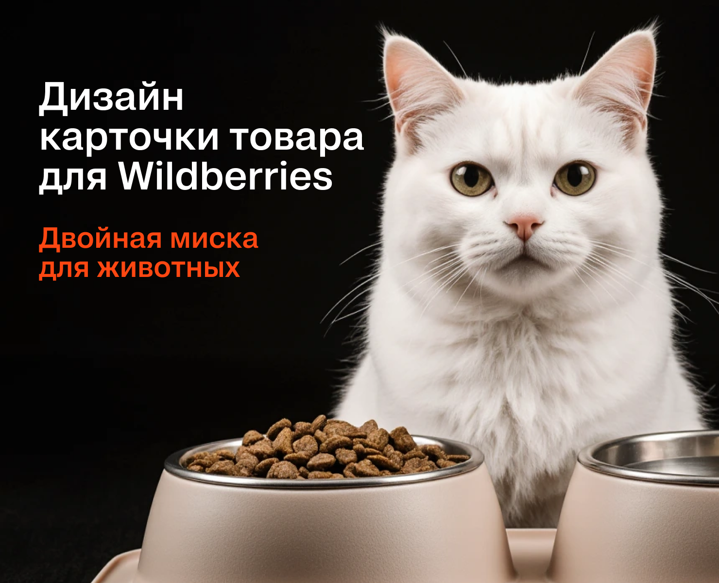 Карточка товара для Wildberries, OZON  | Инфографика для WB на Dprofile