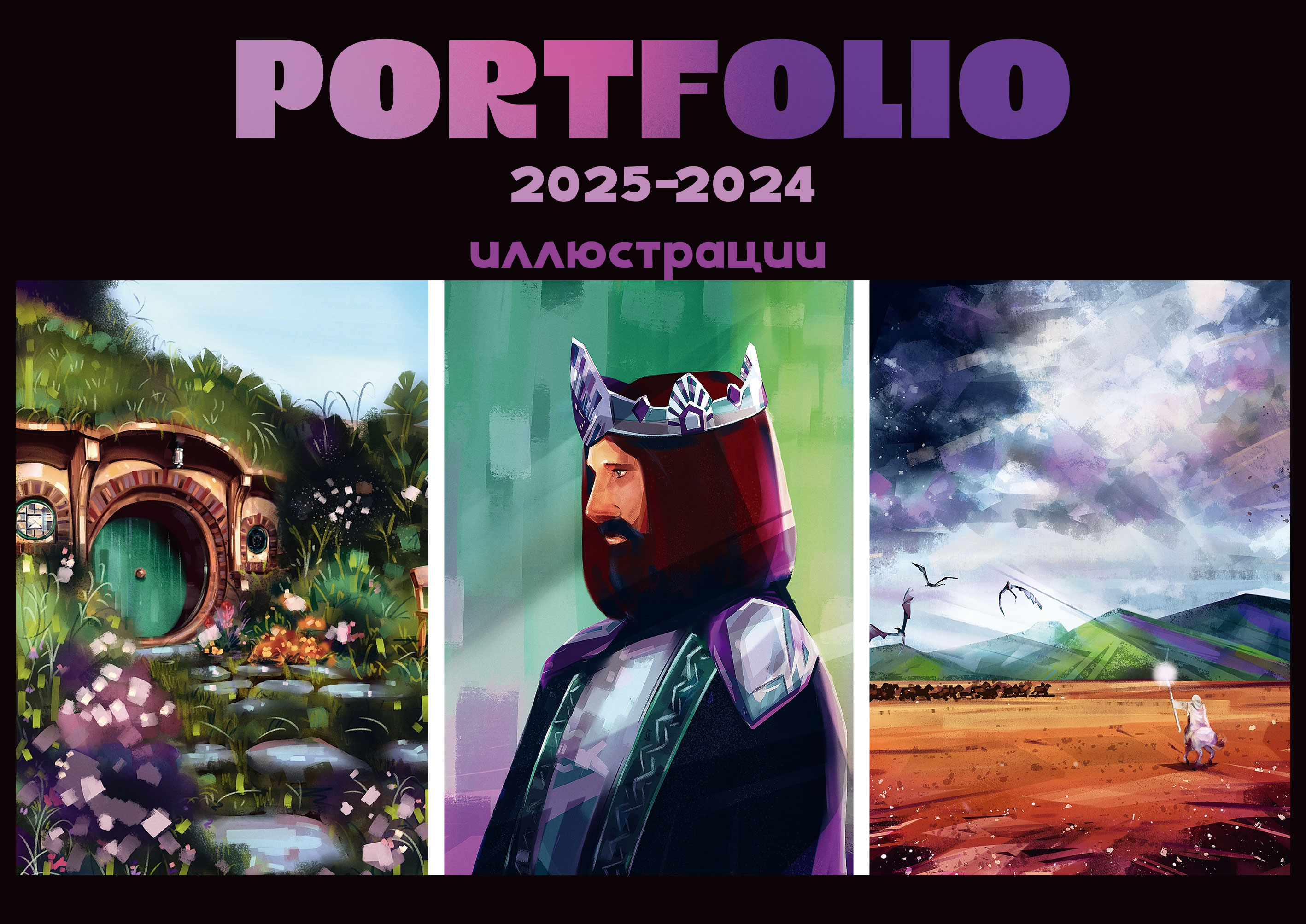 Портфолио 2025 — Изображение №1 — Брендинг, Иллюстрация на Dprofile