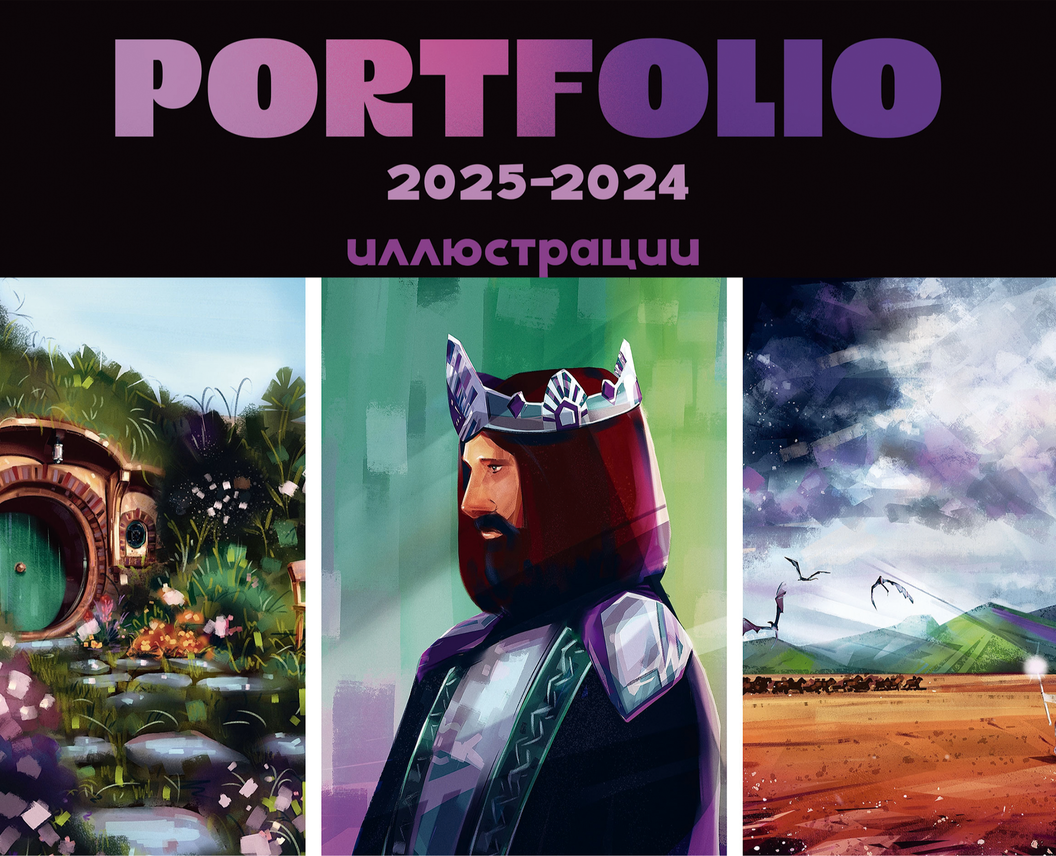 Портфолио 2025 на Dprofile