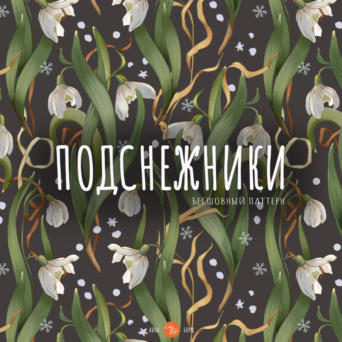 Набор бесшовный паттернов "Подснежники" — Изображение №1 — Иллюстрация, Графика на Dprofile